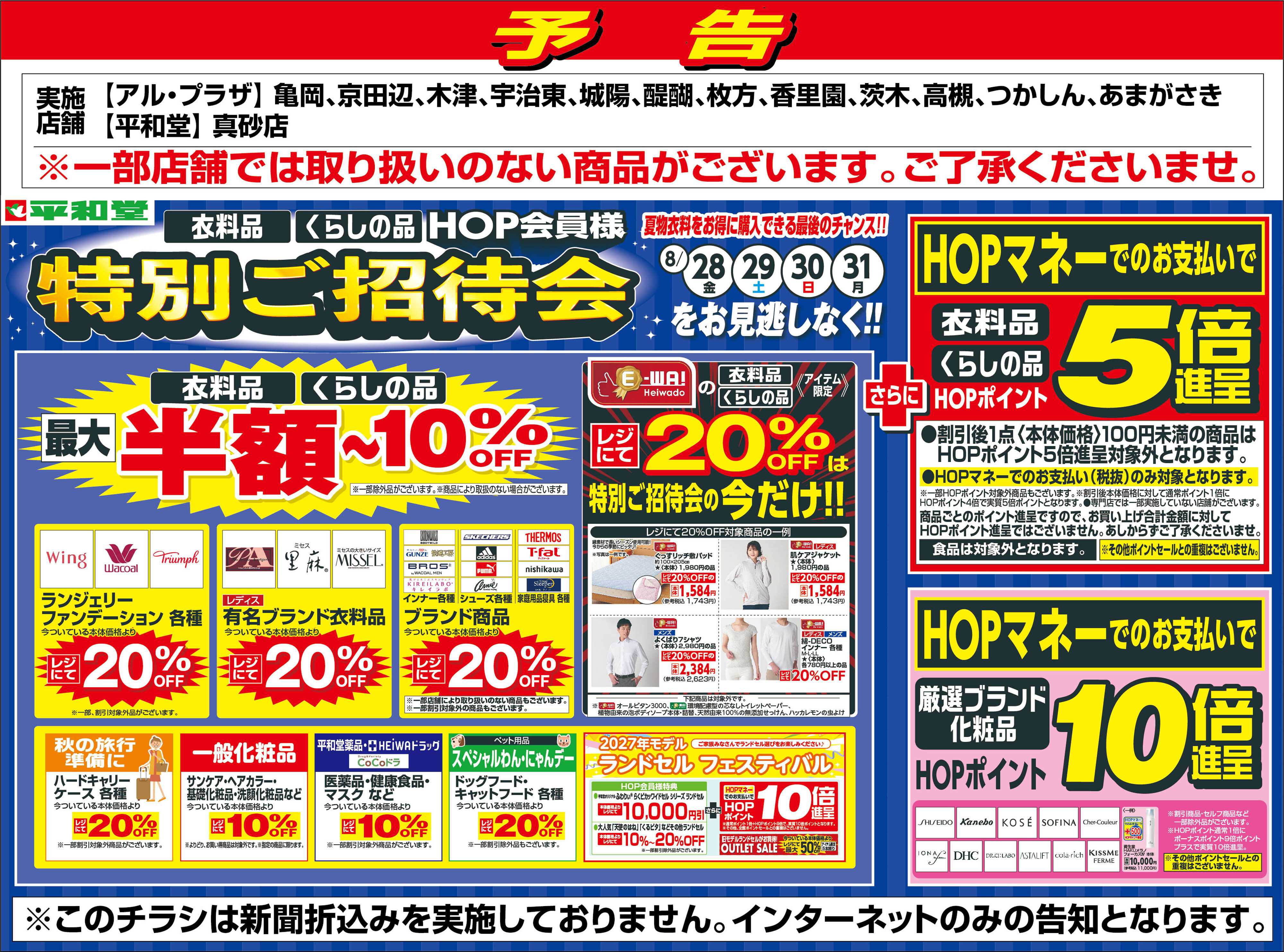 平和堂 WEB限定【予告】8/28（金）～特別ご招待会