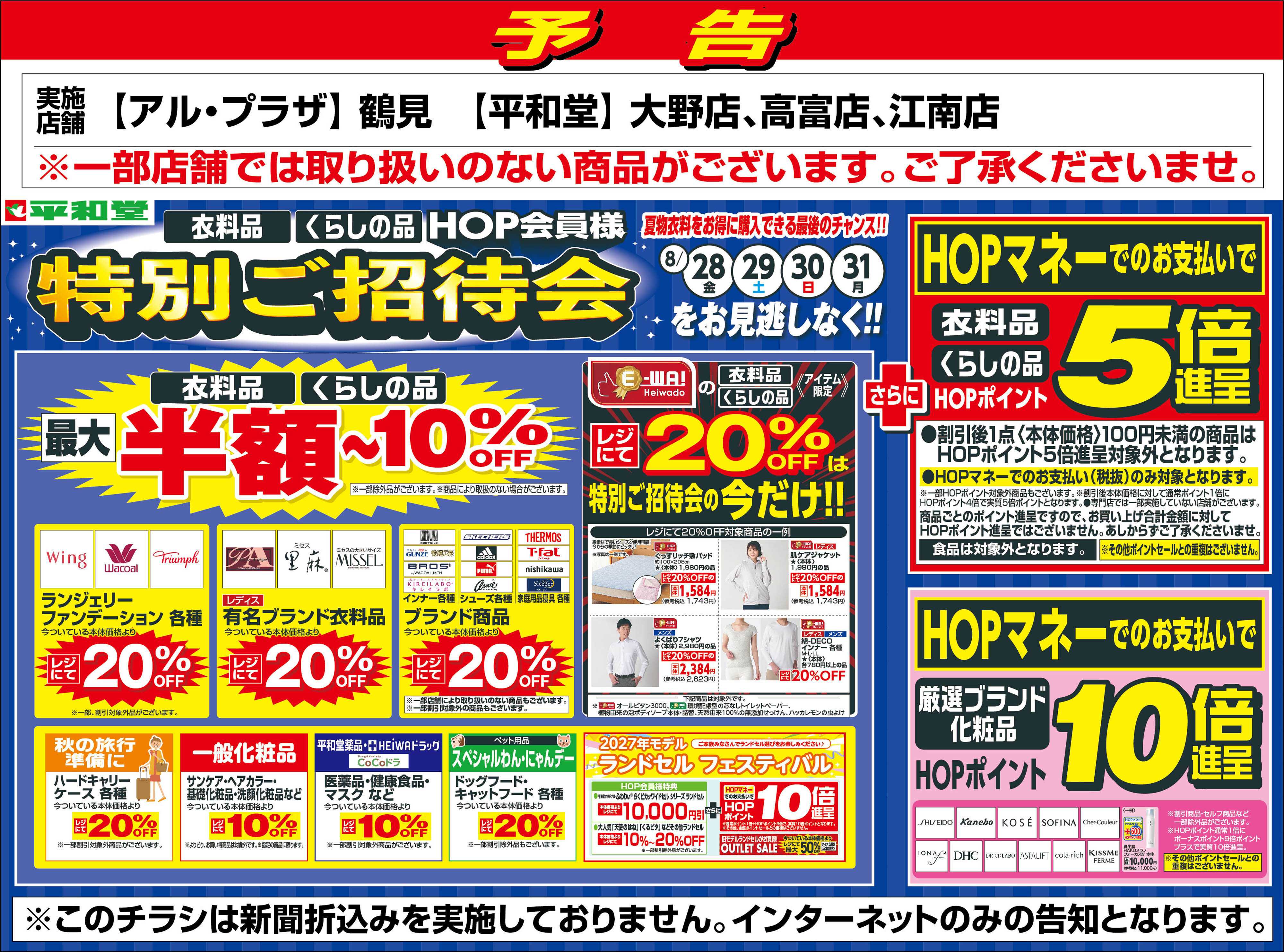 平和堂 WEB限定【予告】8/28（金）～特別ご招待会