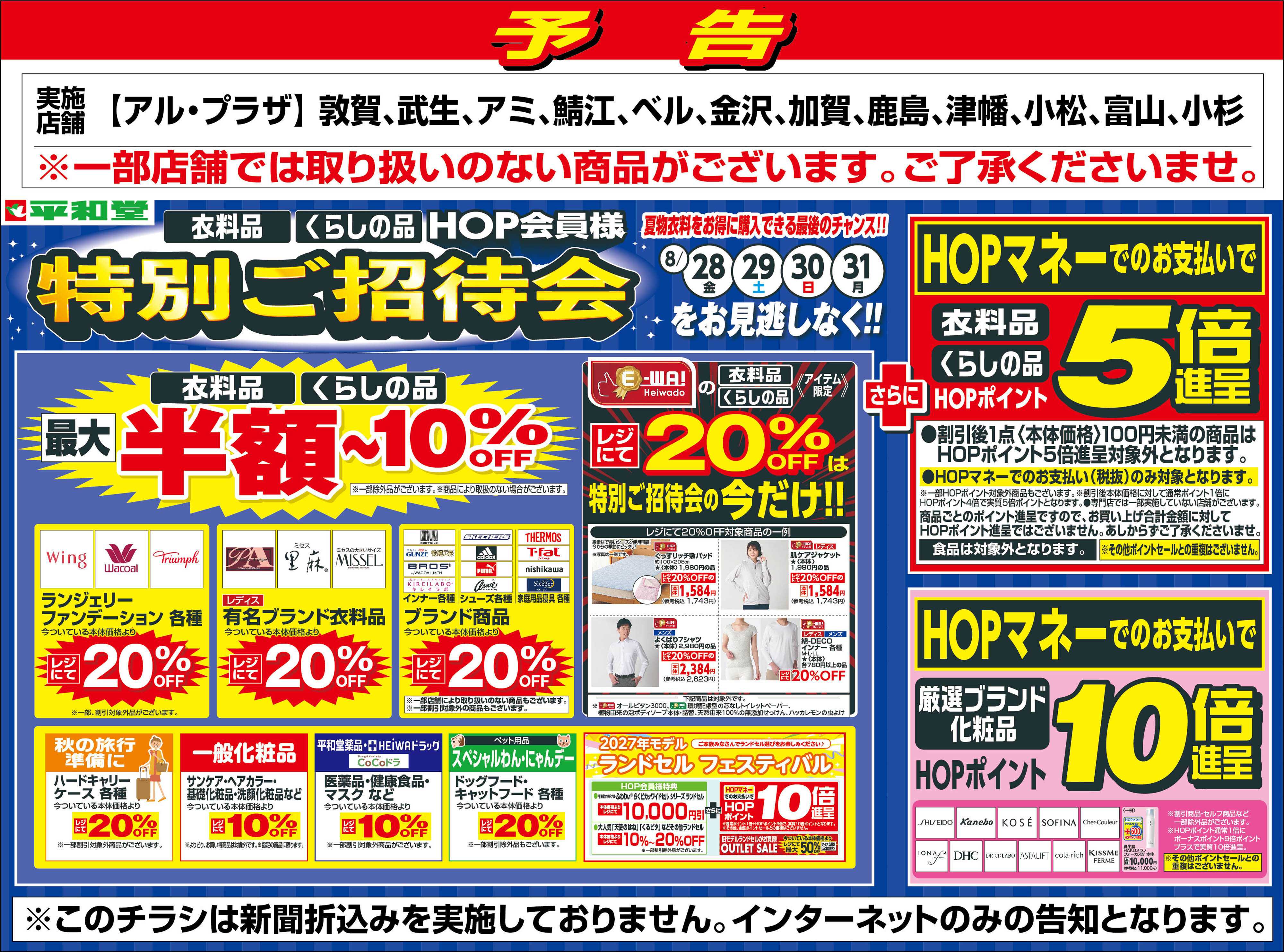 平和堂 WEB限定【予告】8/28（金）～特別ご招待会