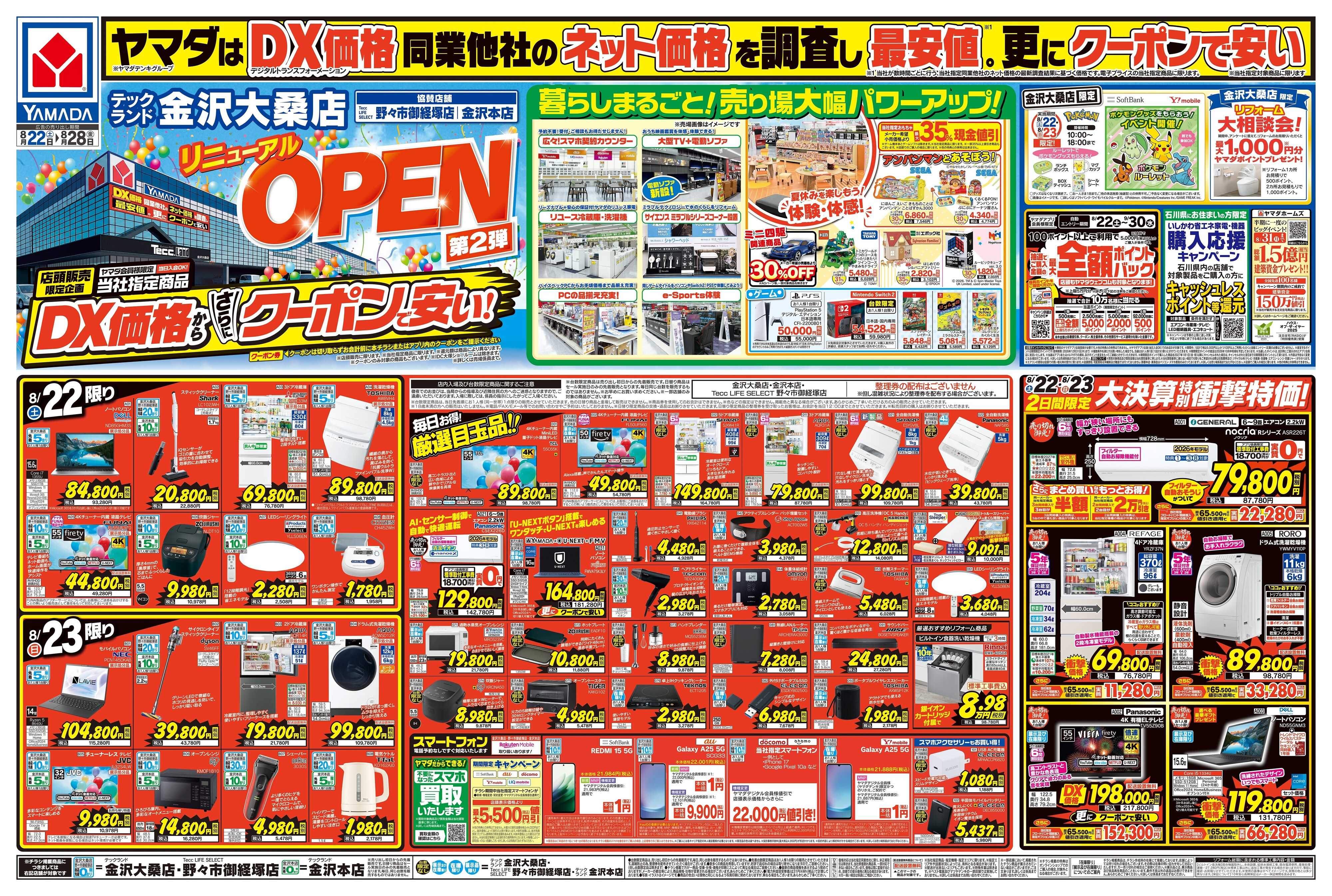 ヤマダデンキ リニューアルOPEN