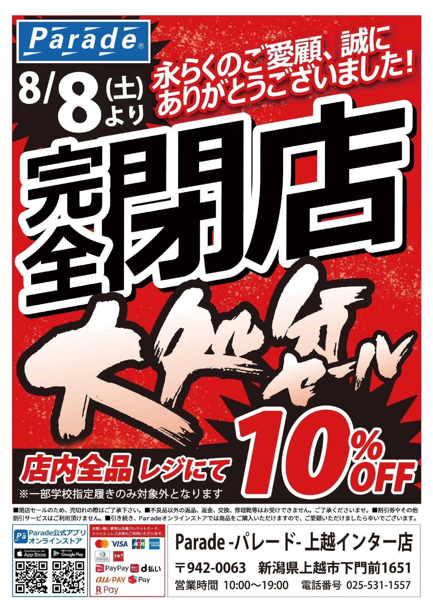 Parade 完全閉店大処分！店内商品全品10％OFF‼