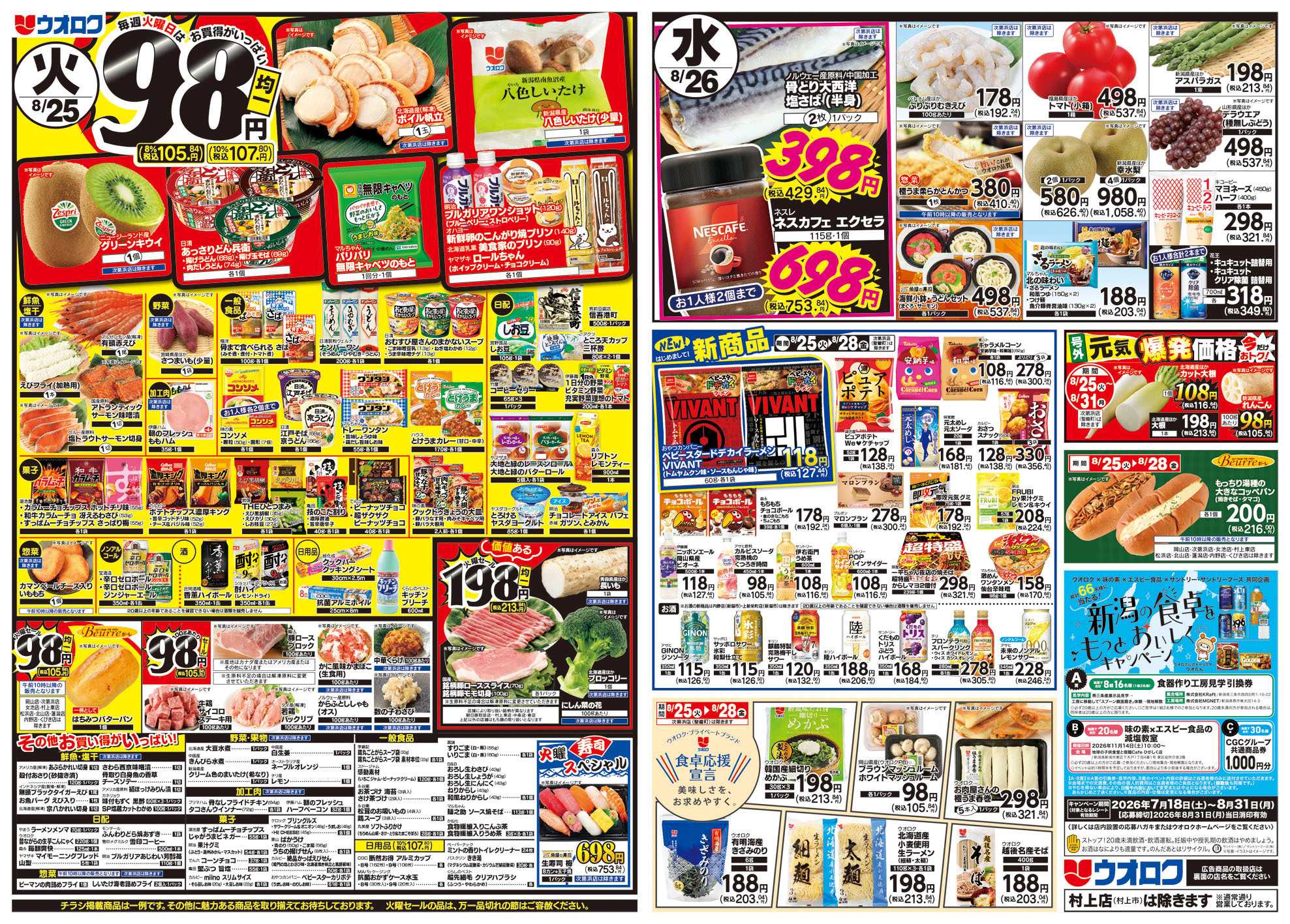 ウオロク 火曜98円セール/水曜日替わり/木曜ズバッと市/金曜まとめ得