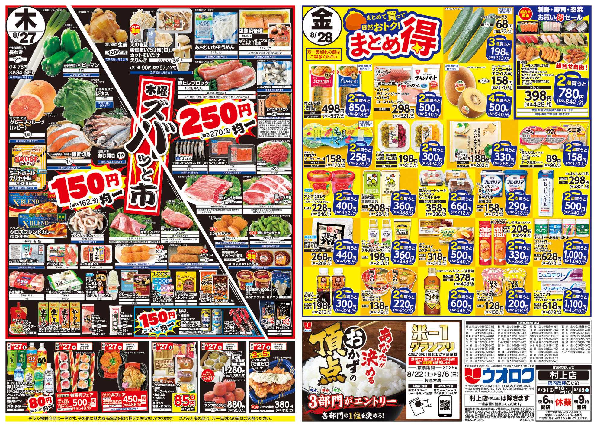 ウオロク 火曜98円セール/水曜日替わり/木曜ズバッと市/金曜まとめ得