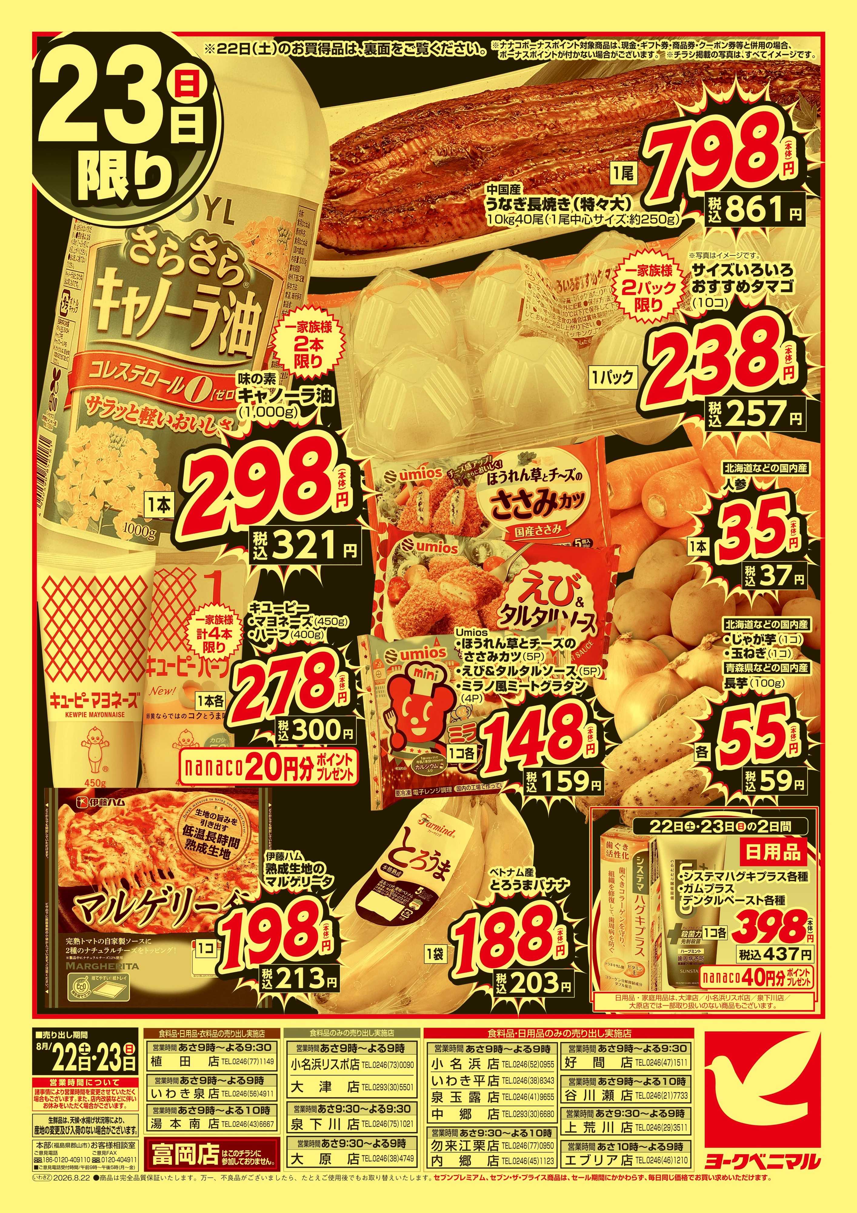 ヨークベニマル 猛暑撃退！真夏の大特価市