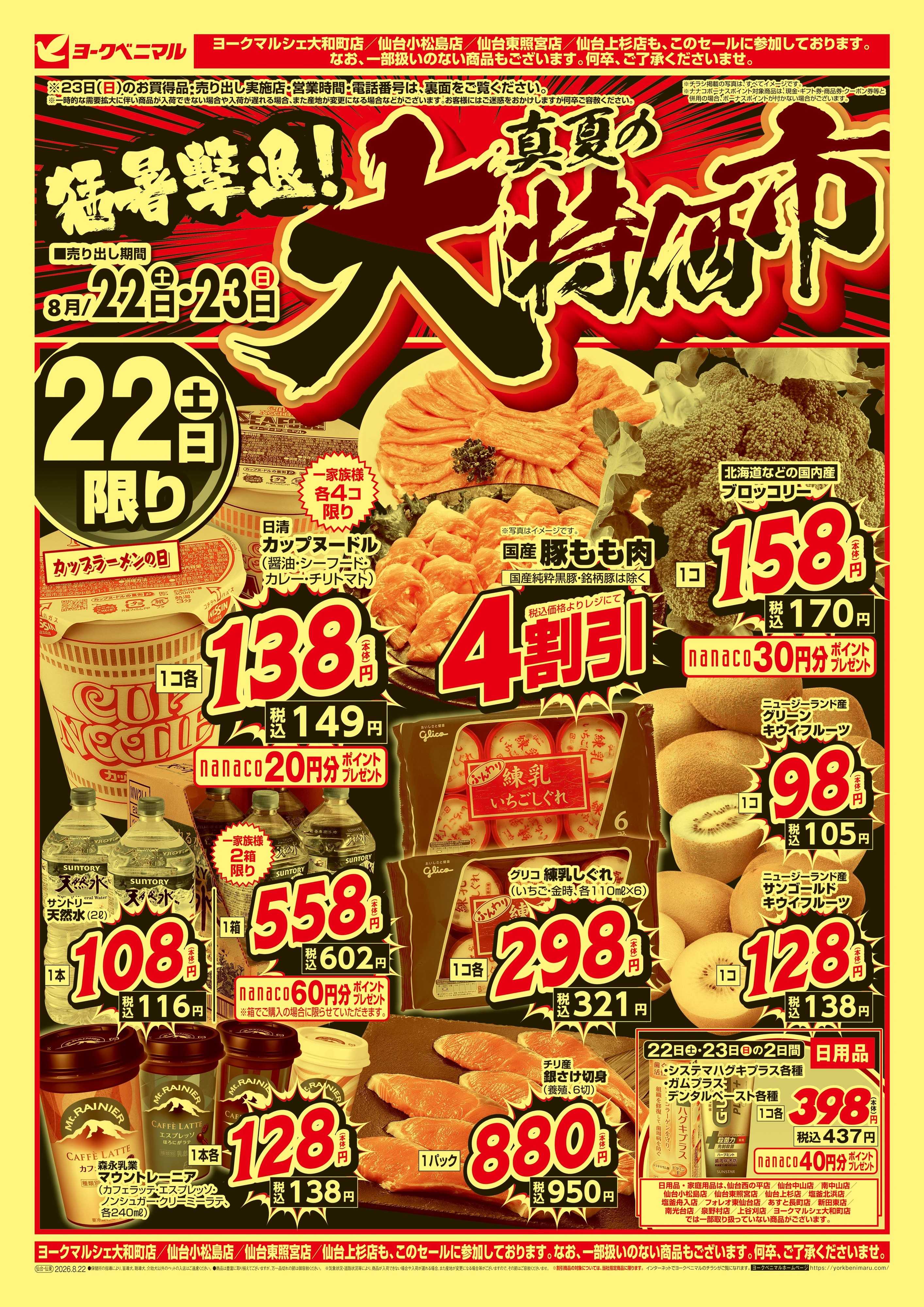 ヨークベニマル 猛暑撃退！真夏の大特価市