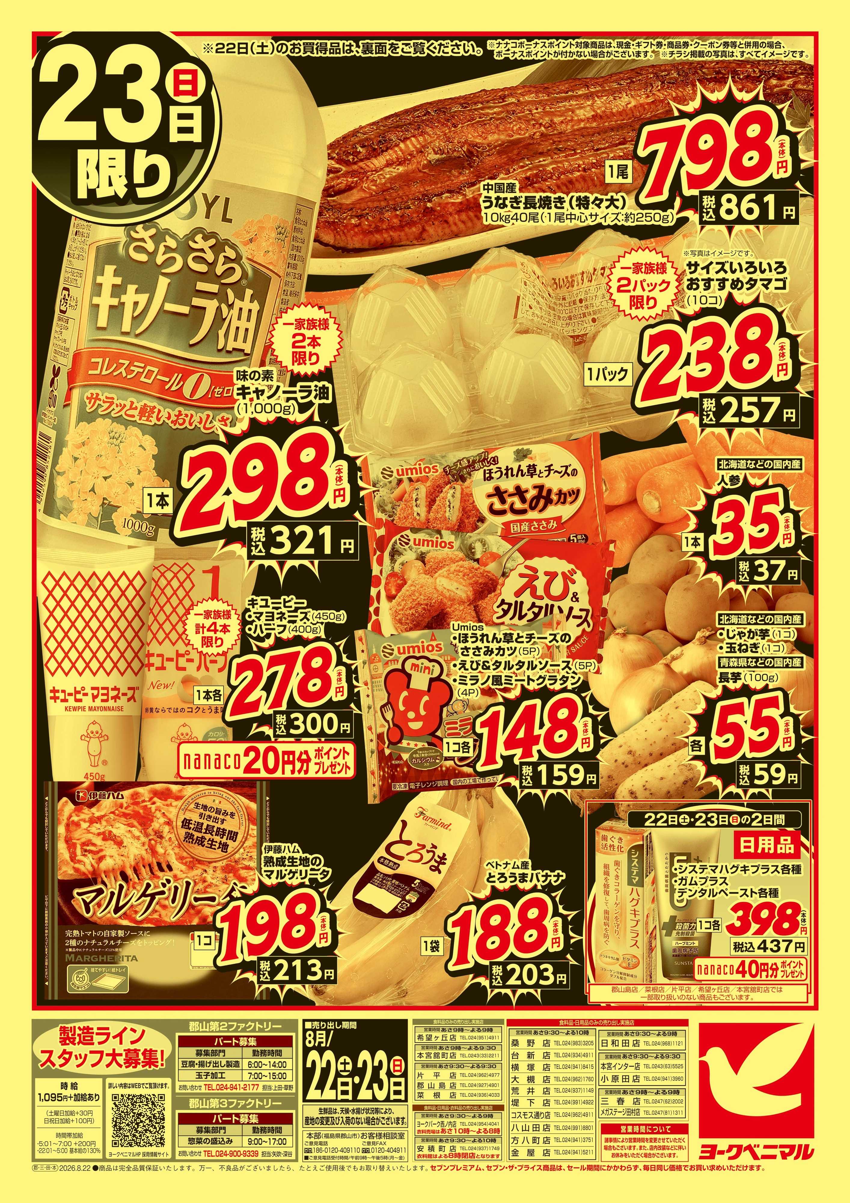 ヨークベニマル 猛暑撃退！真夏の大特価市