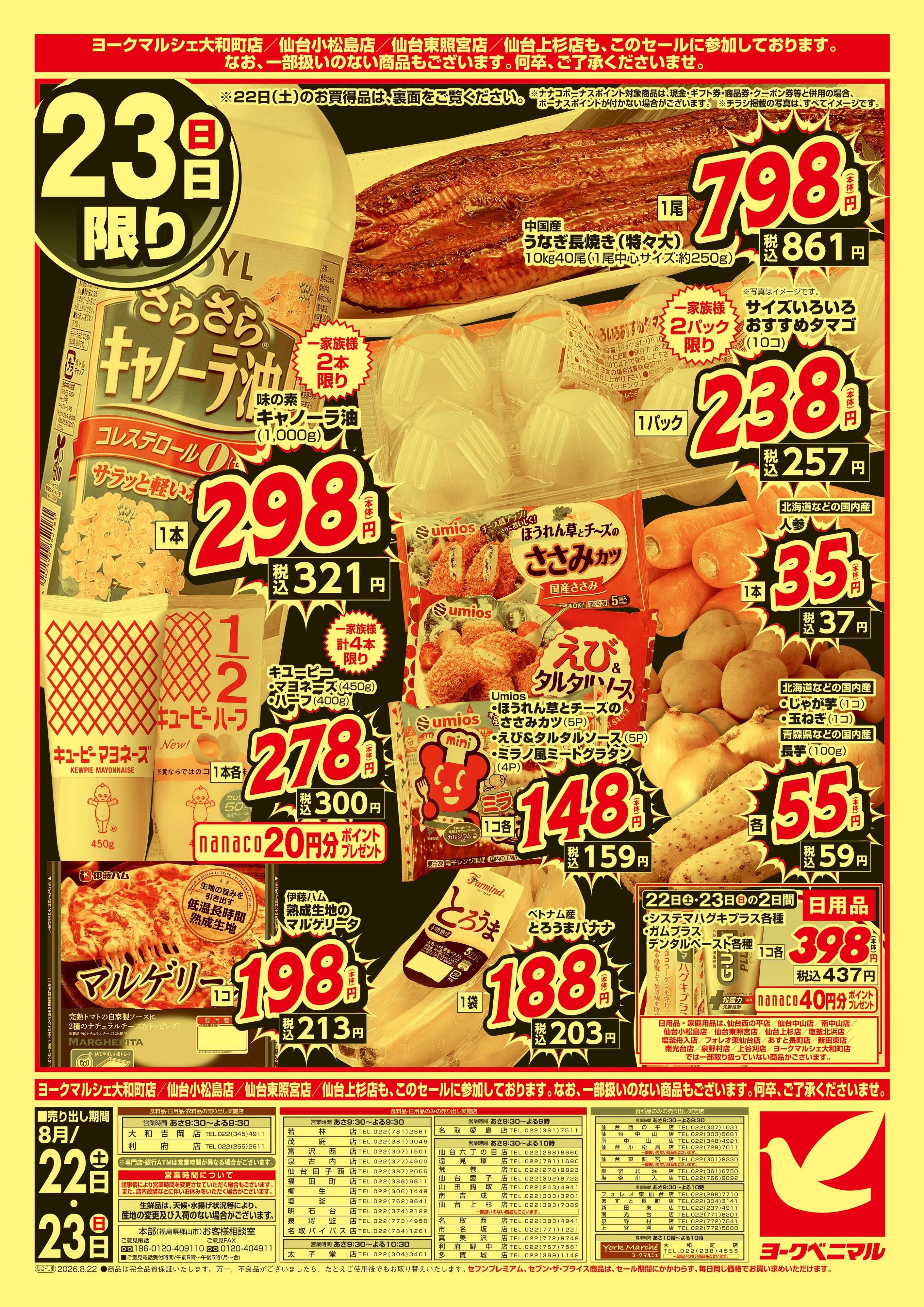 ヨークベニマル 猛暑撃退！真夏の大特価市