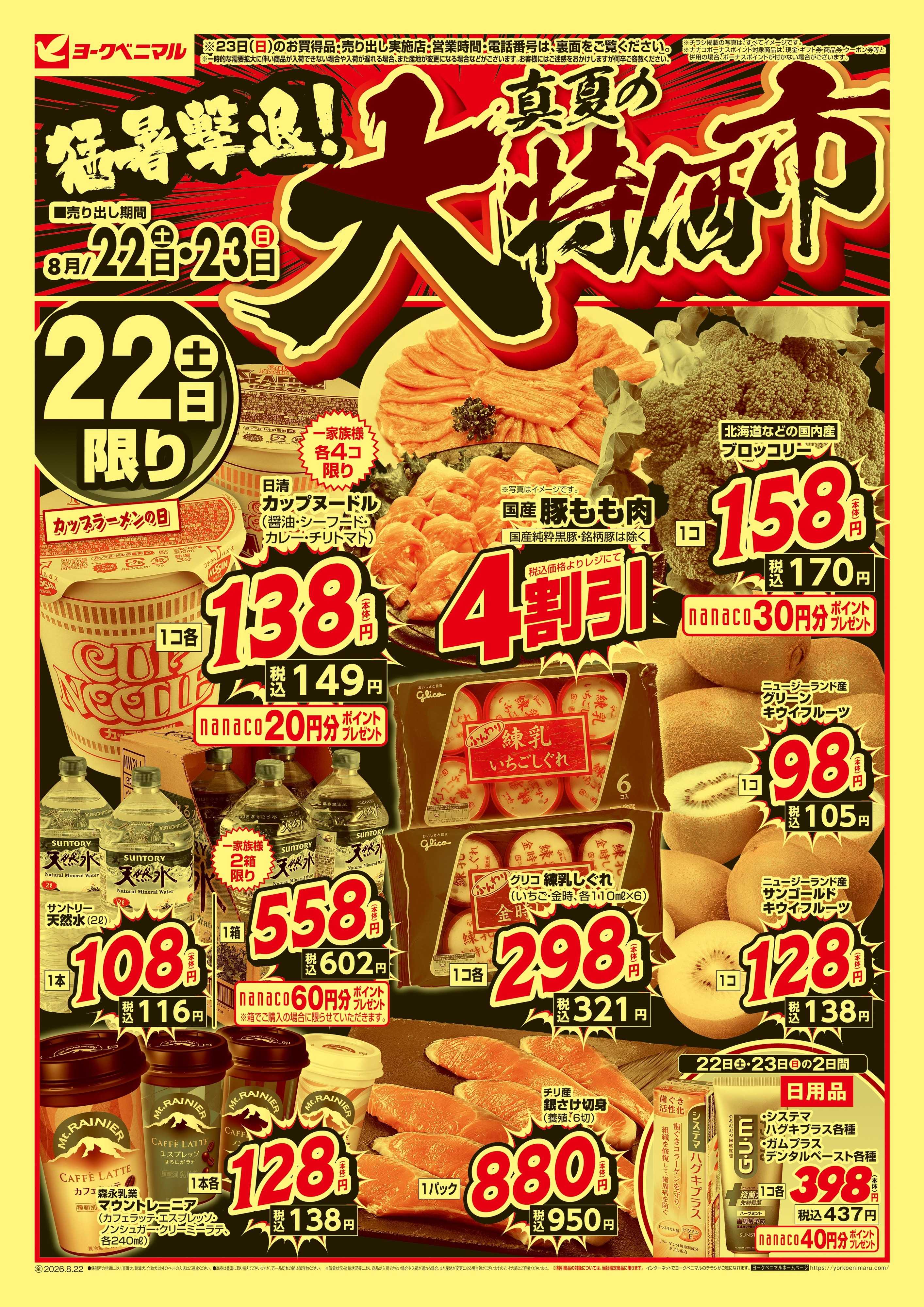 ヨークベニマル 猛暑撃退！真夏の大特価市