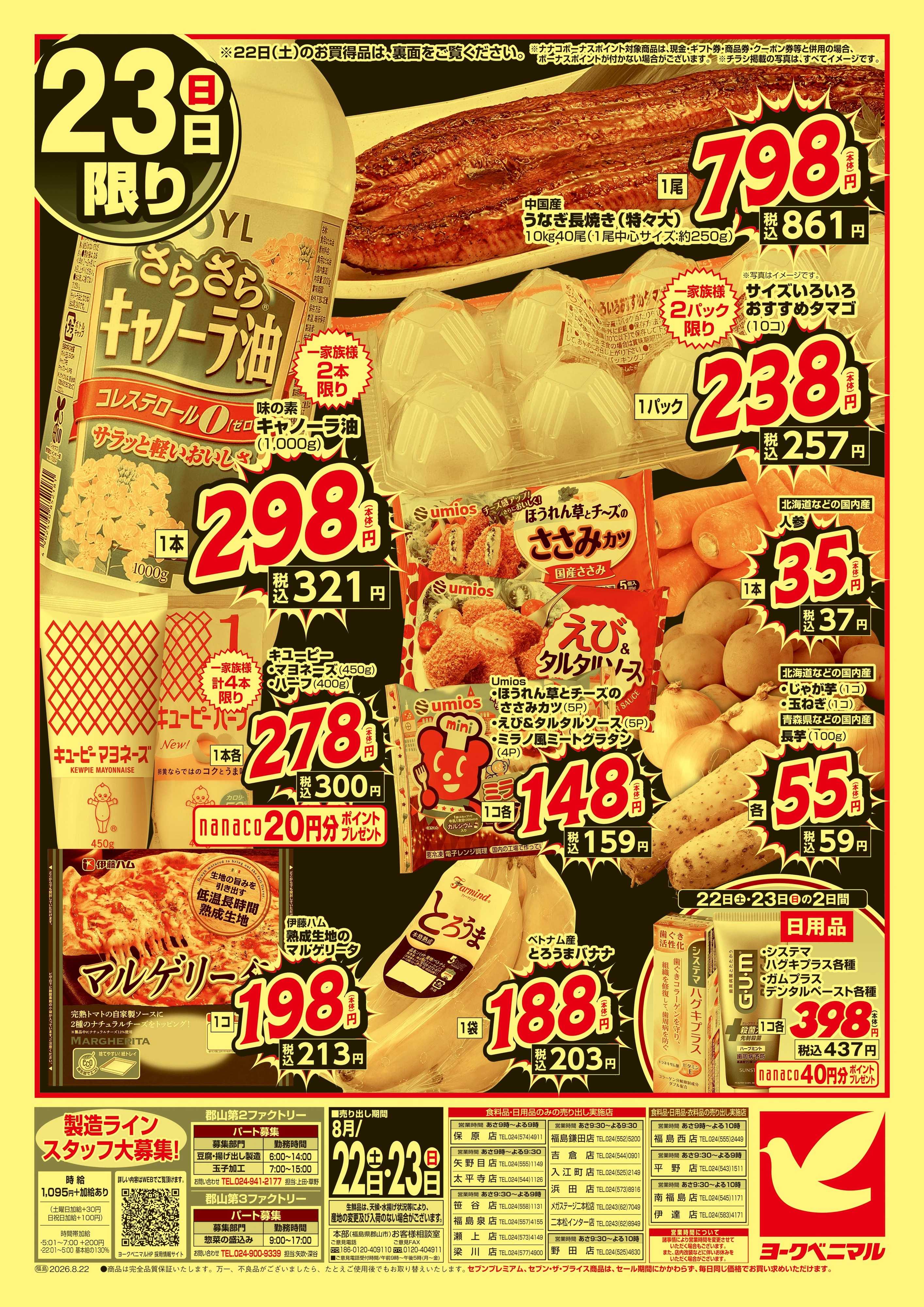 ヨークベニマル 猛暑撃退！真夏の大特価市