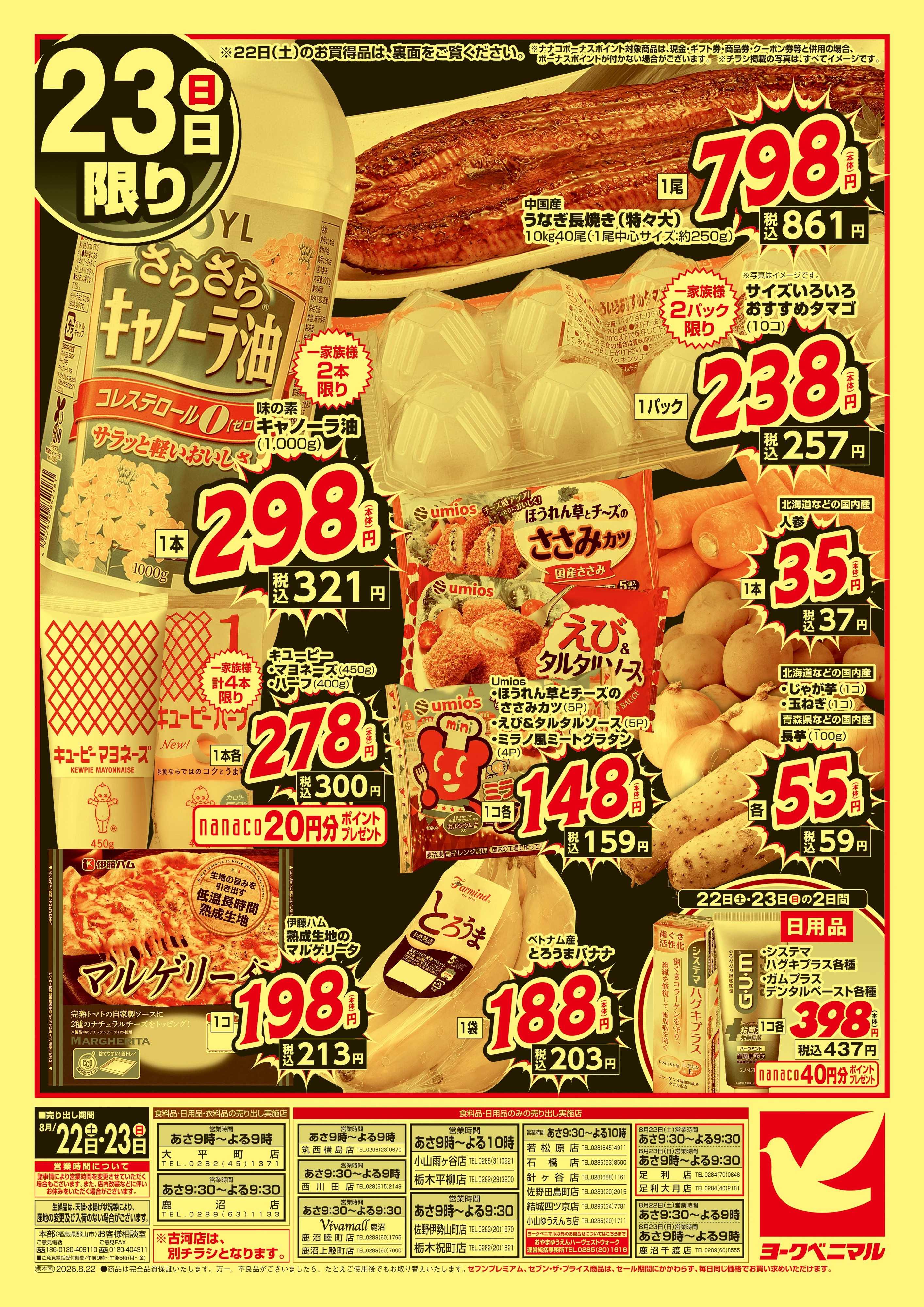 ヨークベニマル 猛暑撃退！真夏の大特価市