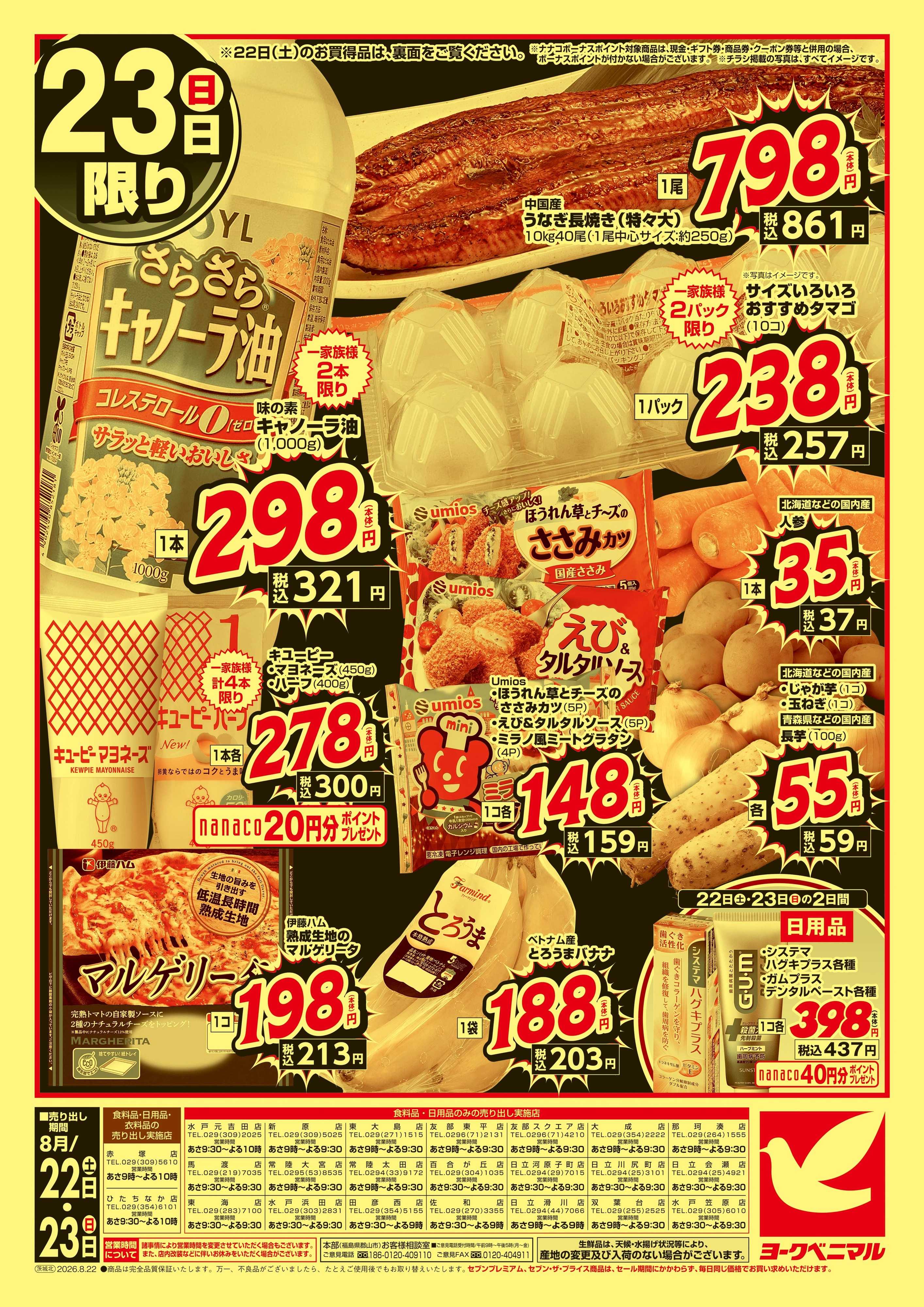 ヨークベニマル 猛暑撃退！真夏の大特価市