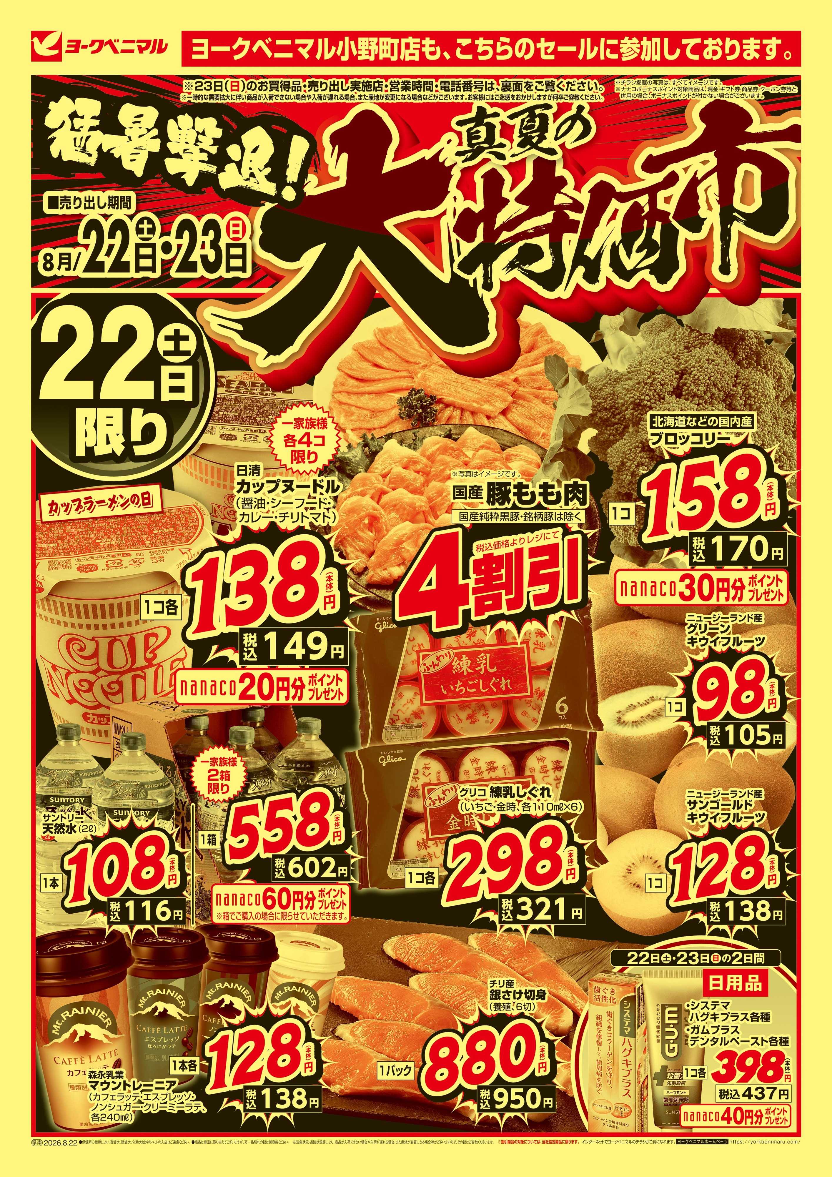 ヨークベニマル 猛暑撃退！真夏の大特価市