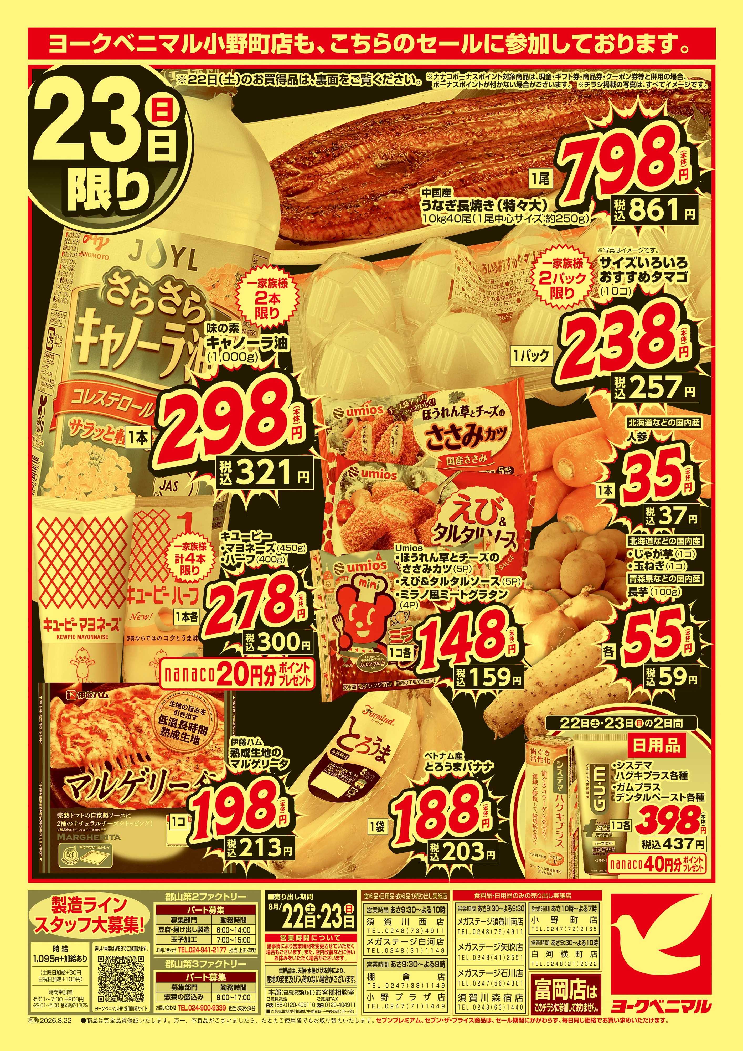 ヨークベニマル 猛暑撃退！真夏の大特価市