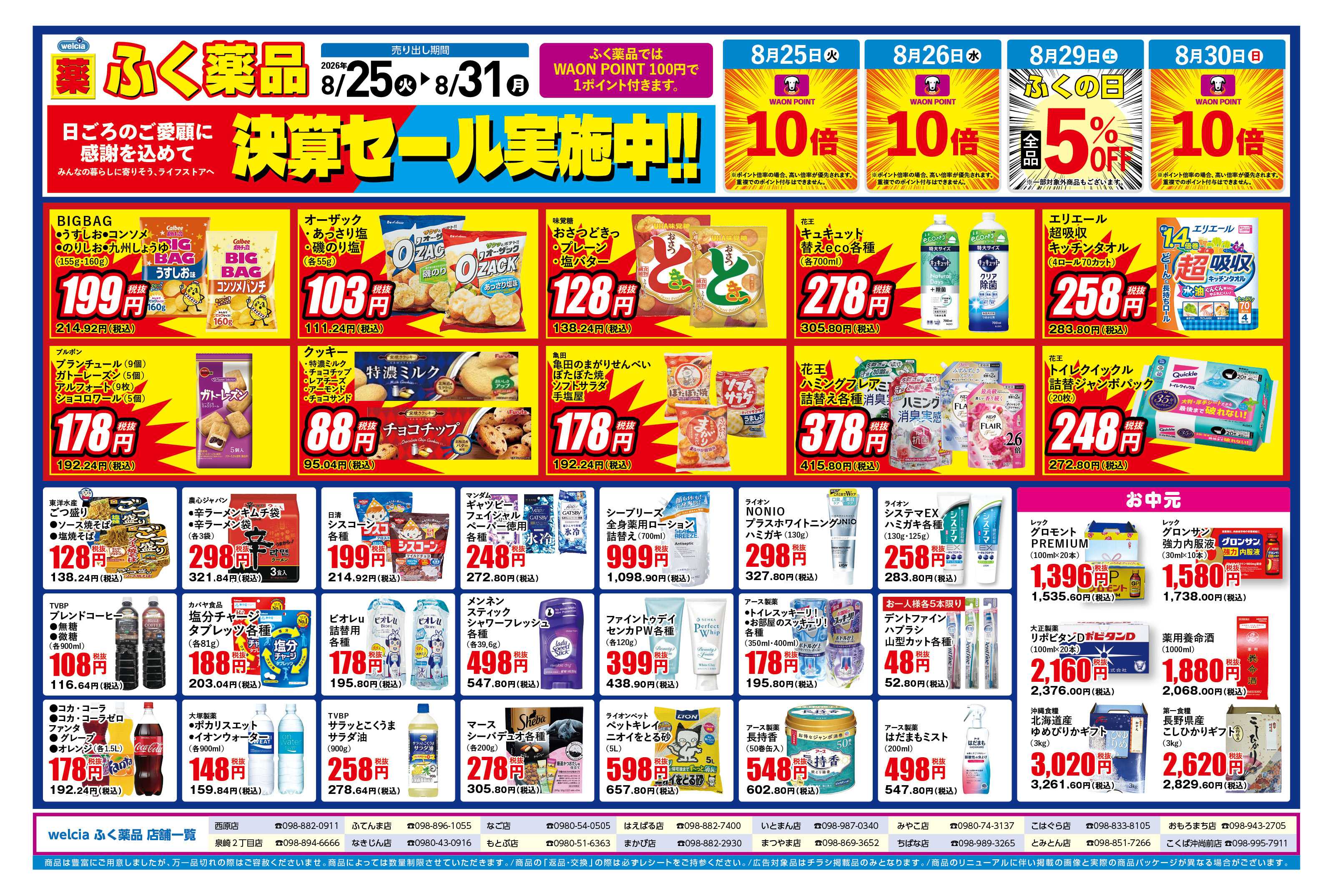 ふく薬品 8月25日～8月31日の折込チラシをお届けします！