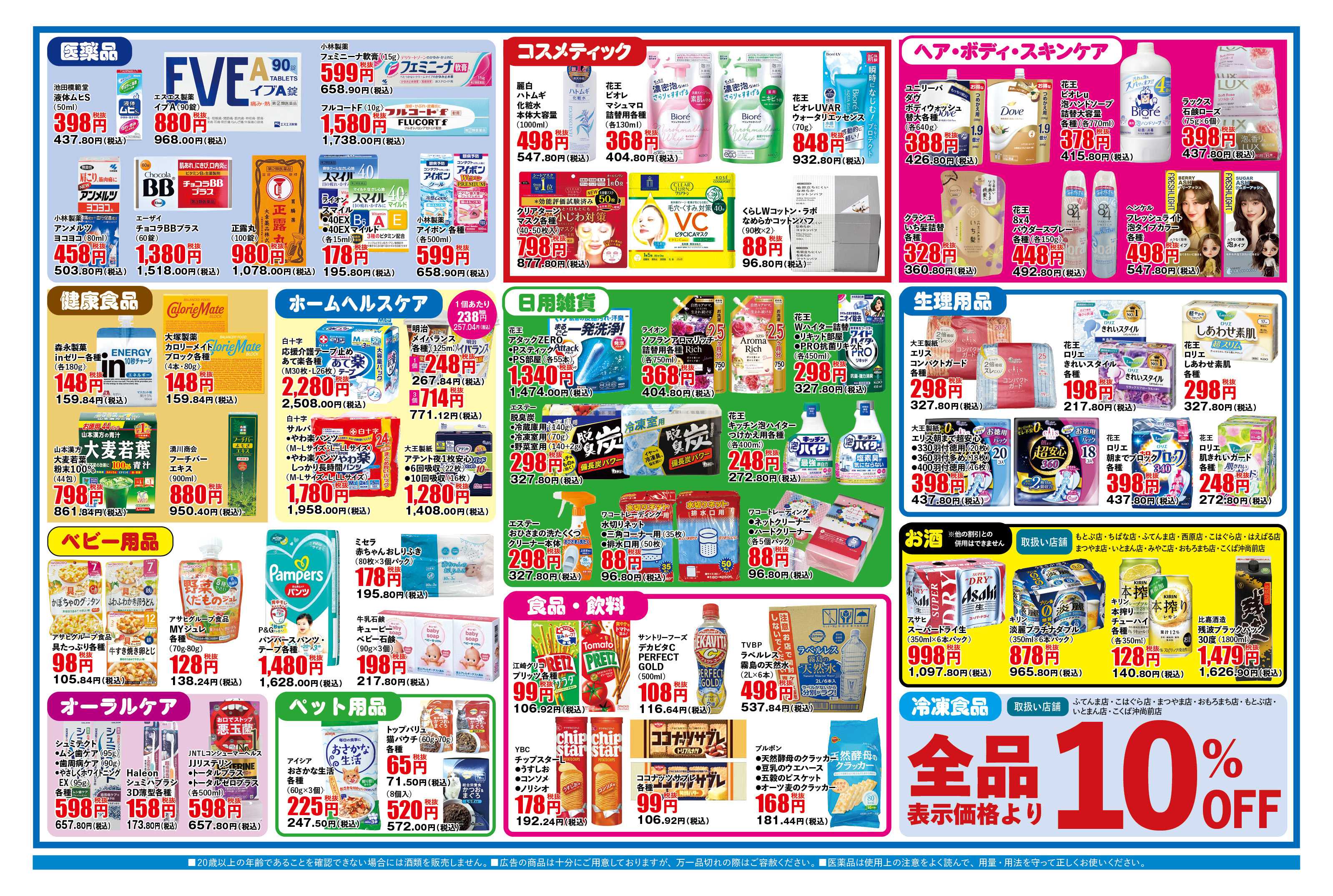 ふく薬品 8月25日～8月31日の折込チラシをお届けします！