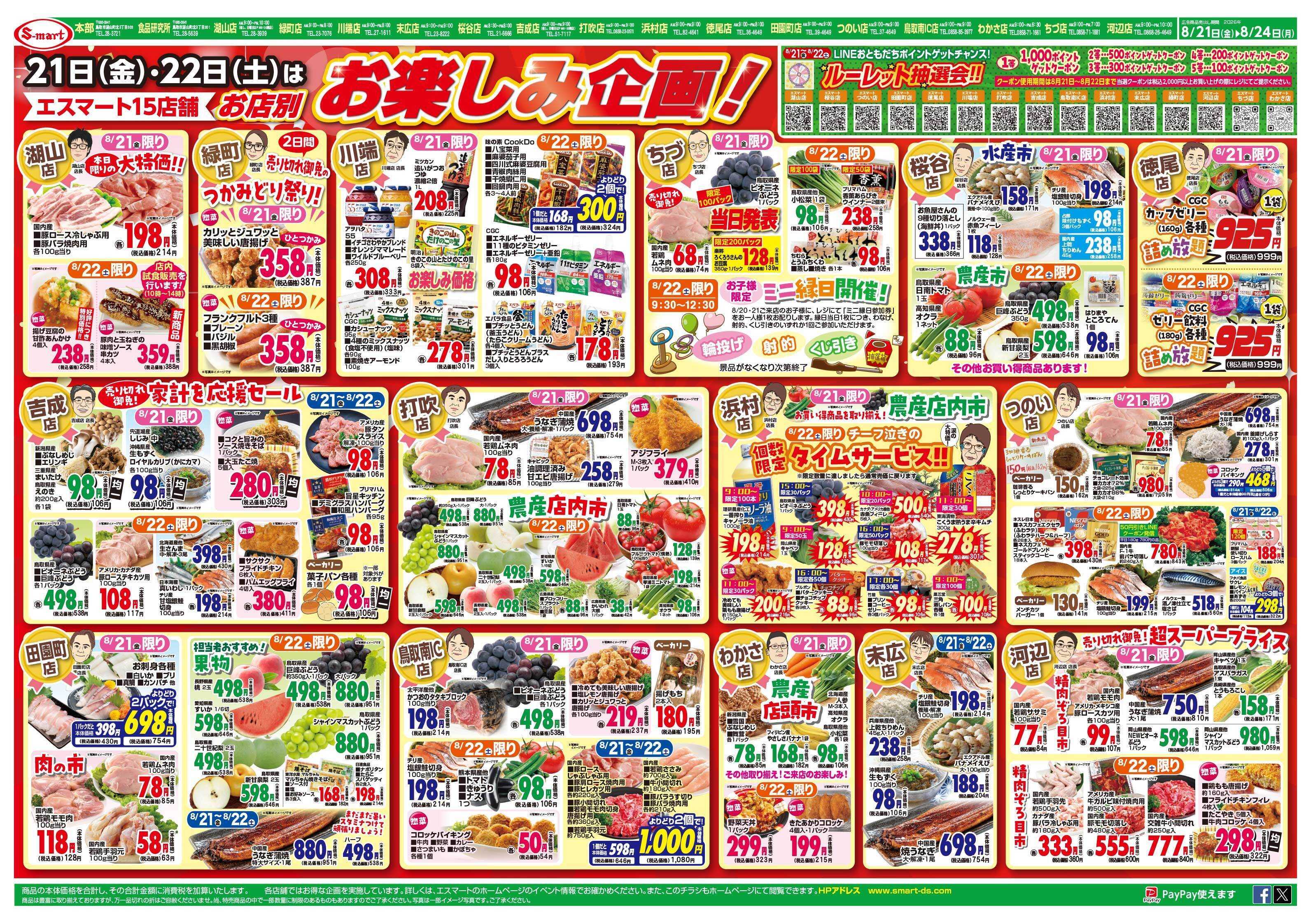 エスマート 8月21日・22日は　お楽しみ店長企画！日替わり特売も満載