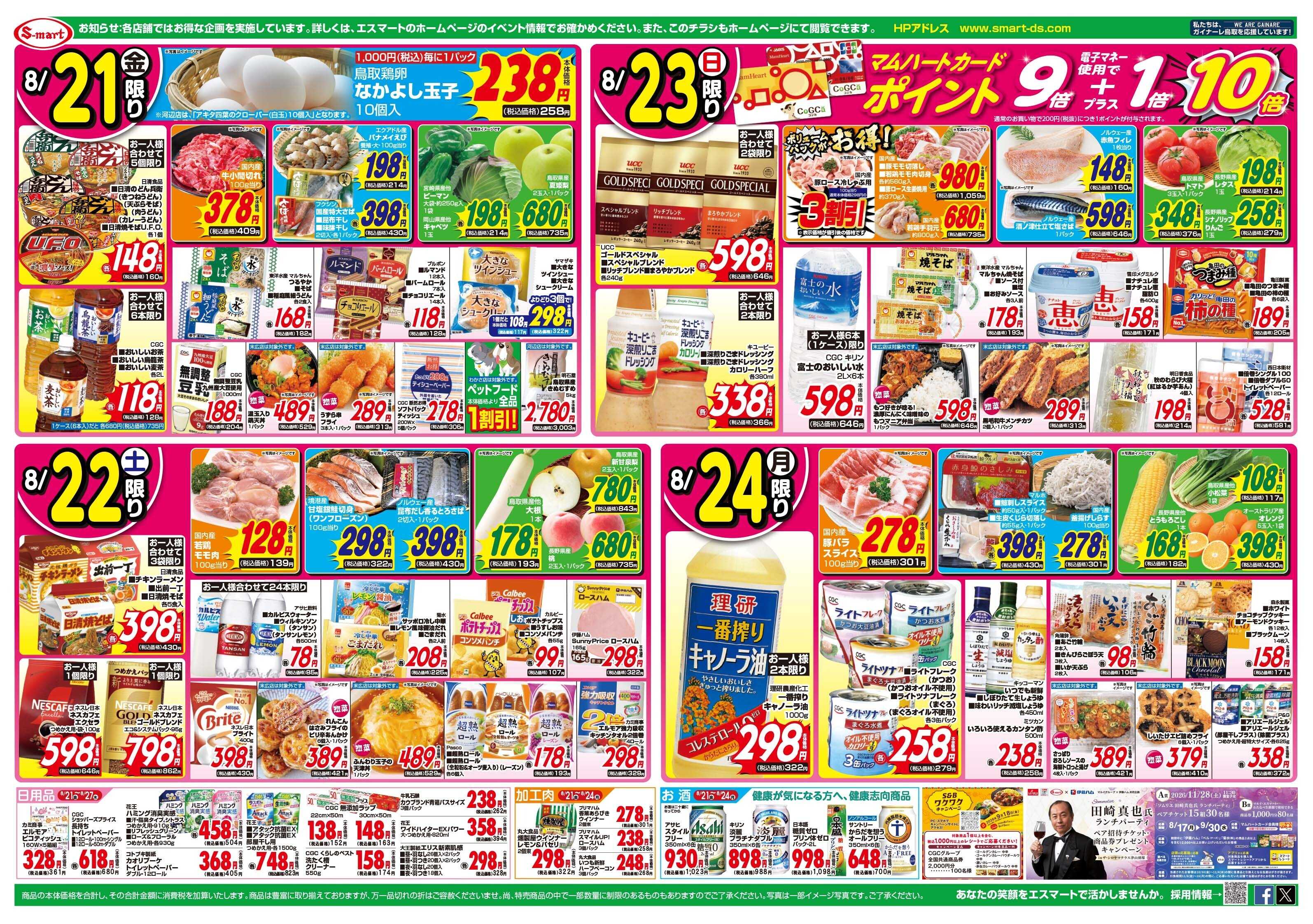エスマート 8月21日・22日は　お楽しみ店長企画！日替わり特売も満載