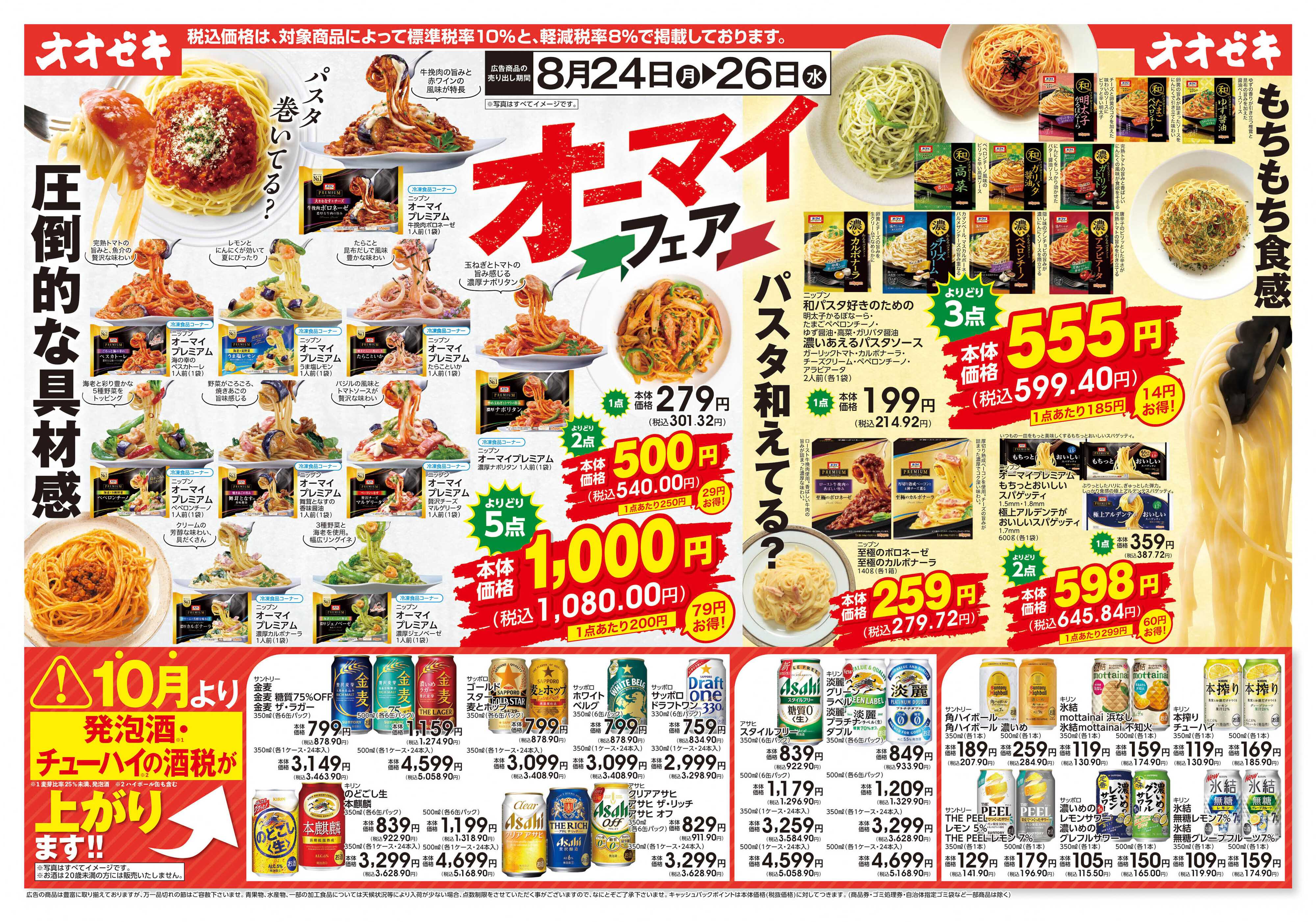 オオゼキ 8/24(月)～8/26(水)オーマイフェア