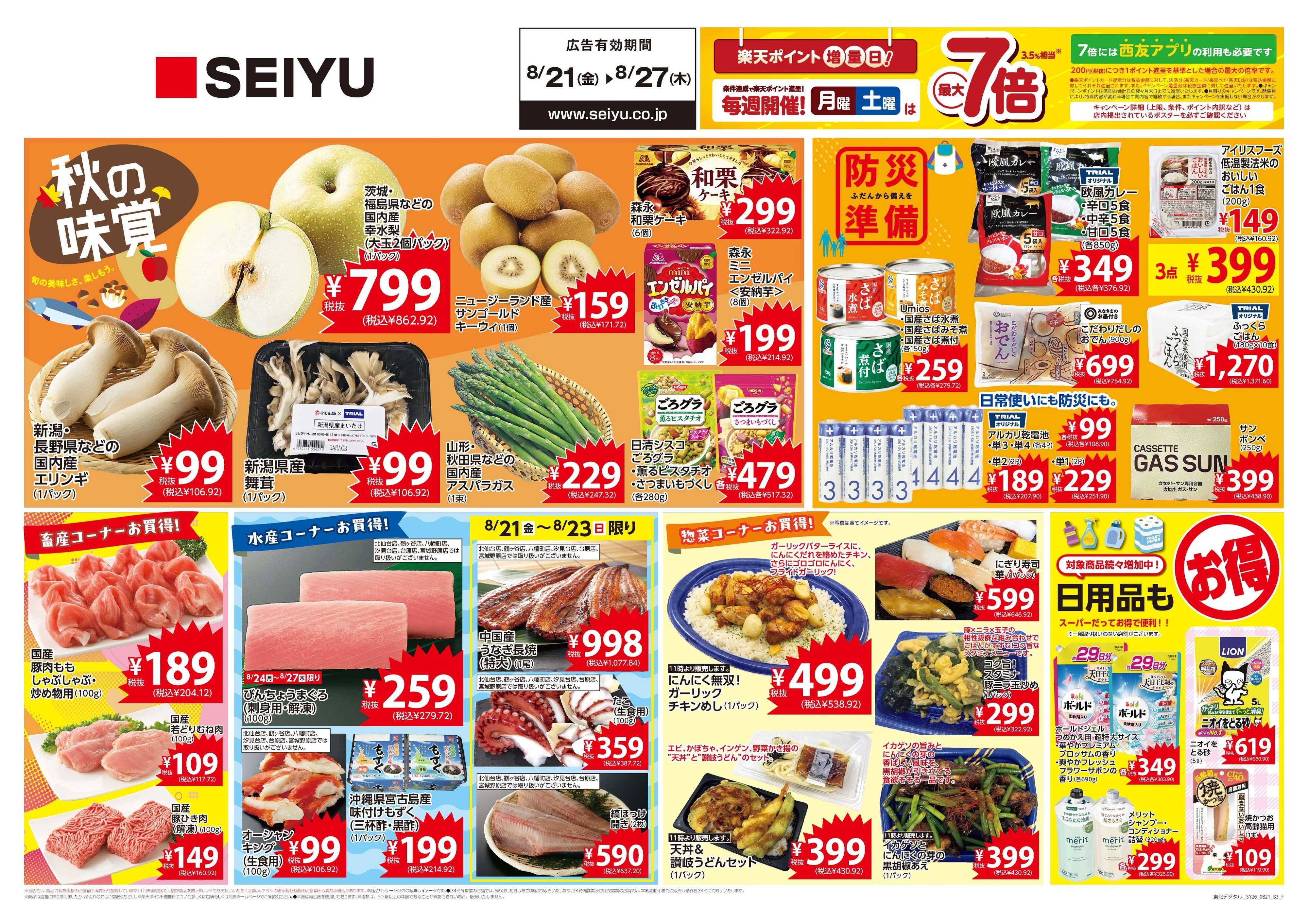SEIYU 8月21日号