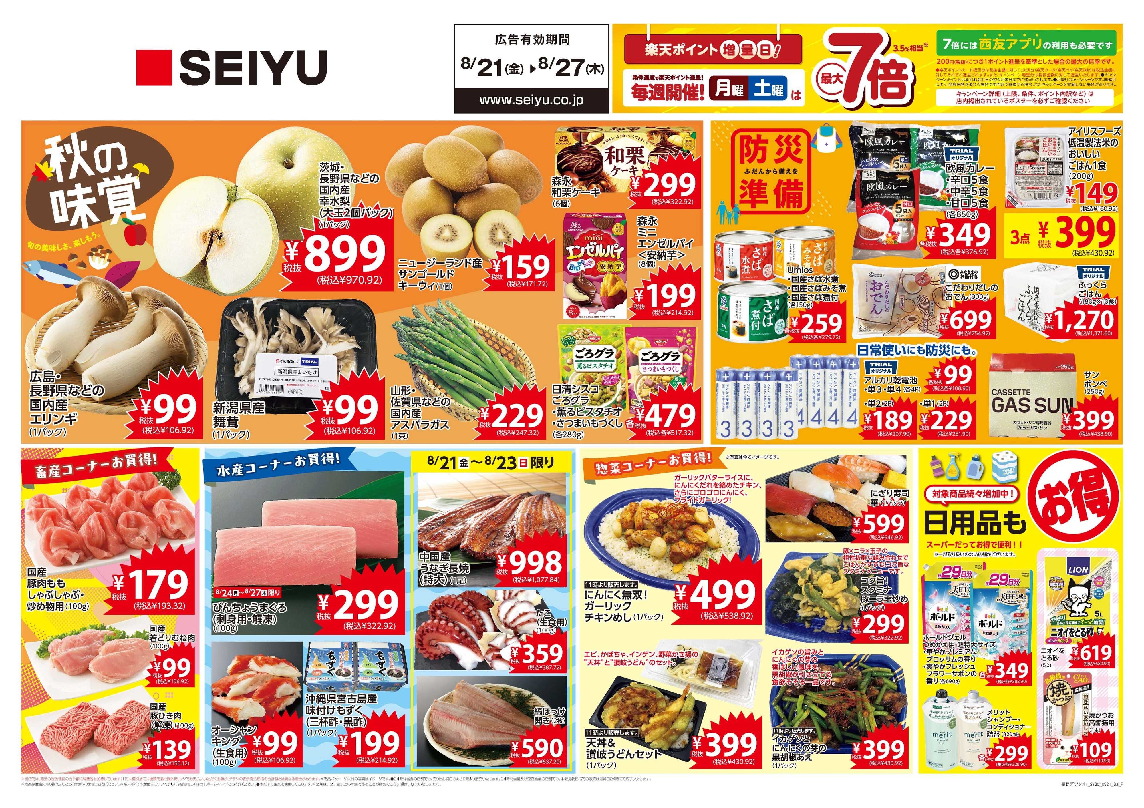 SEIYU 8月21日号
