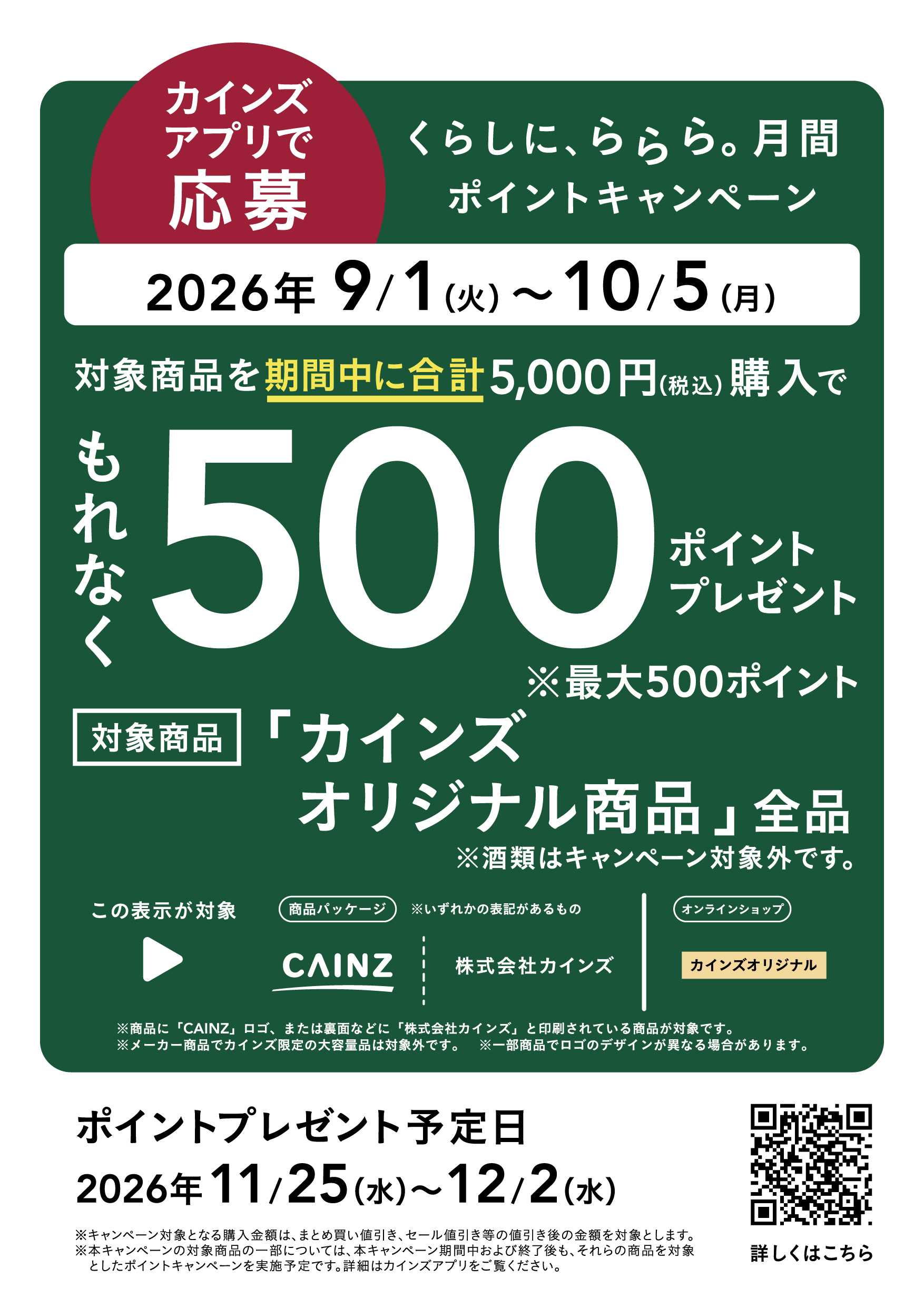 カインズ くらしに、ららら月間ポイントキャンペーン
