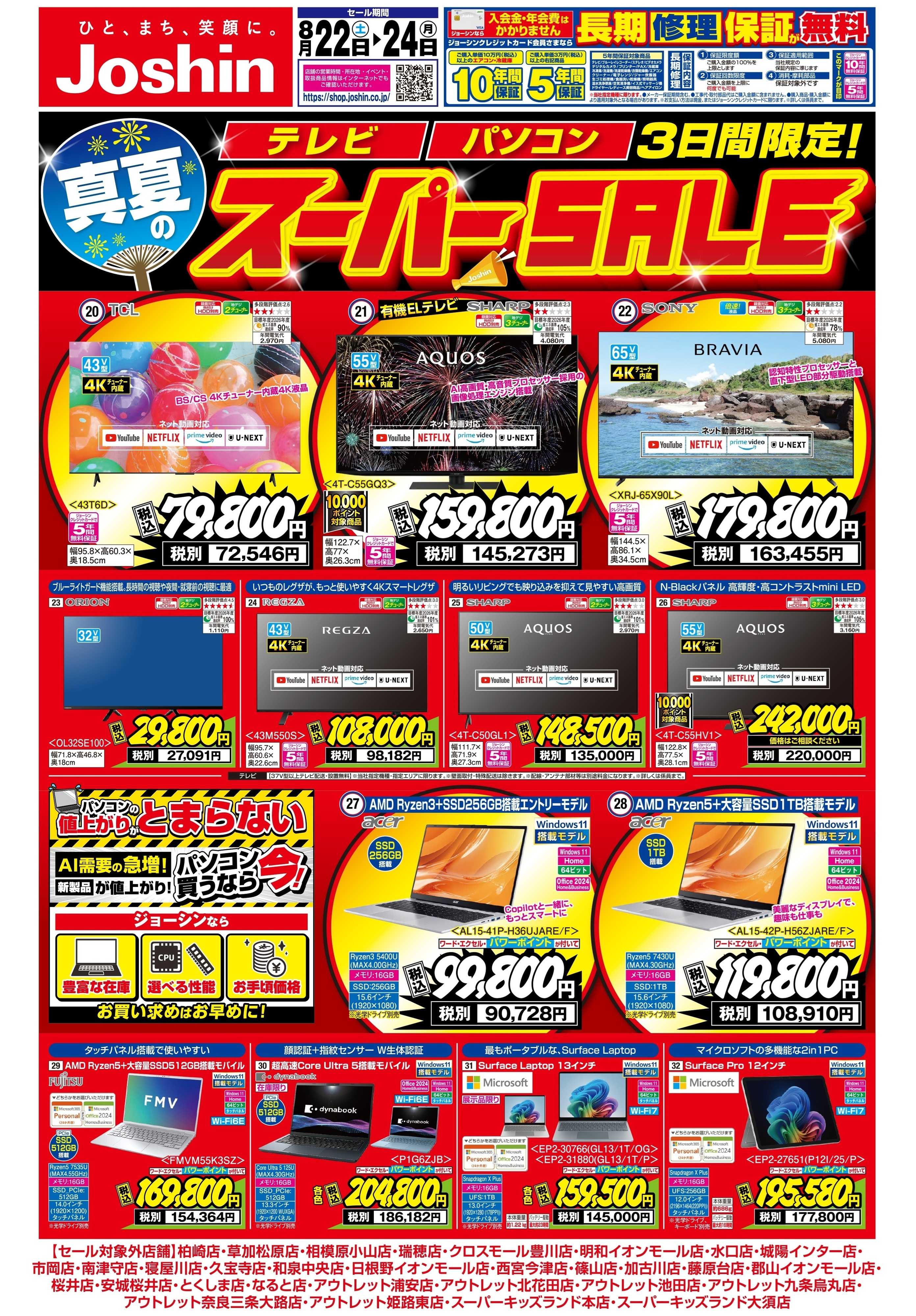 Joshin 最新のお買い得チラシ！スーパーSALE！