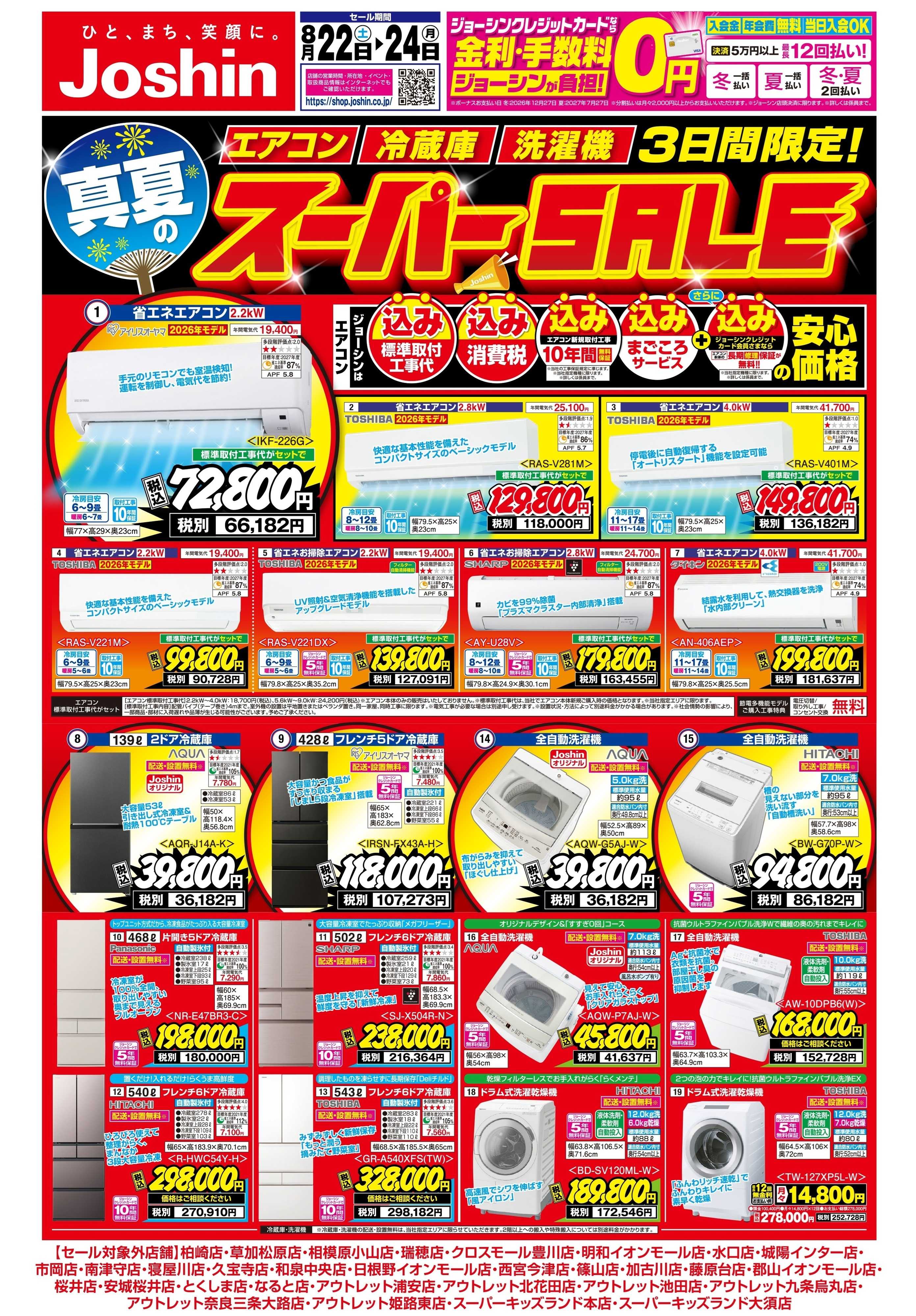 Joshin 最新のお買い得チラシ！スーパーSALE！