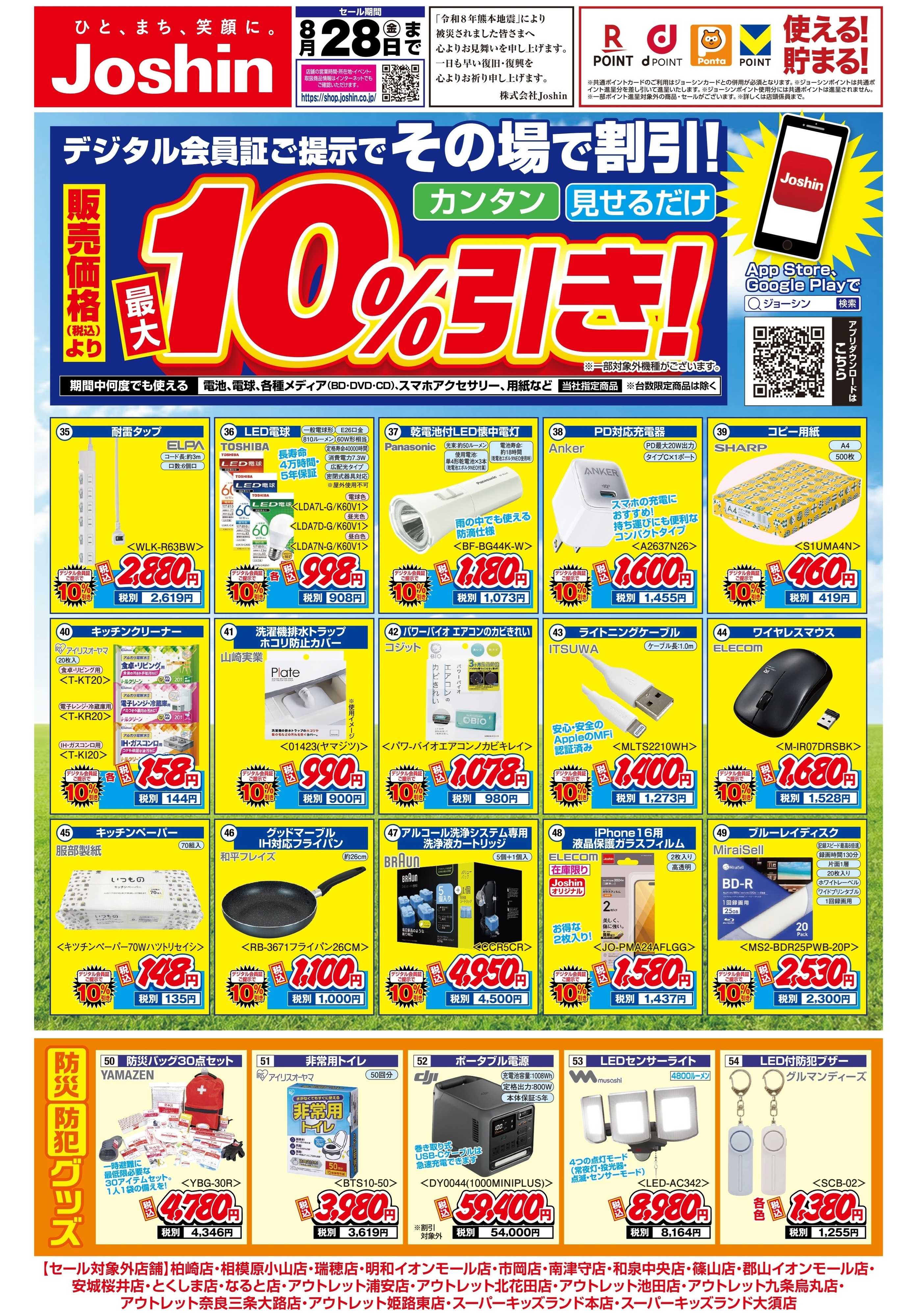 Joshin 最新のお買い得チラシ！