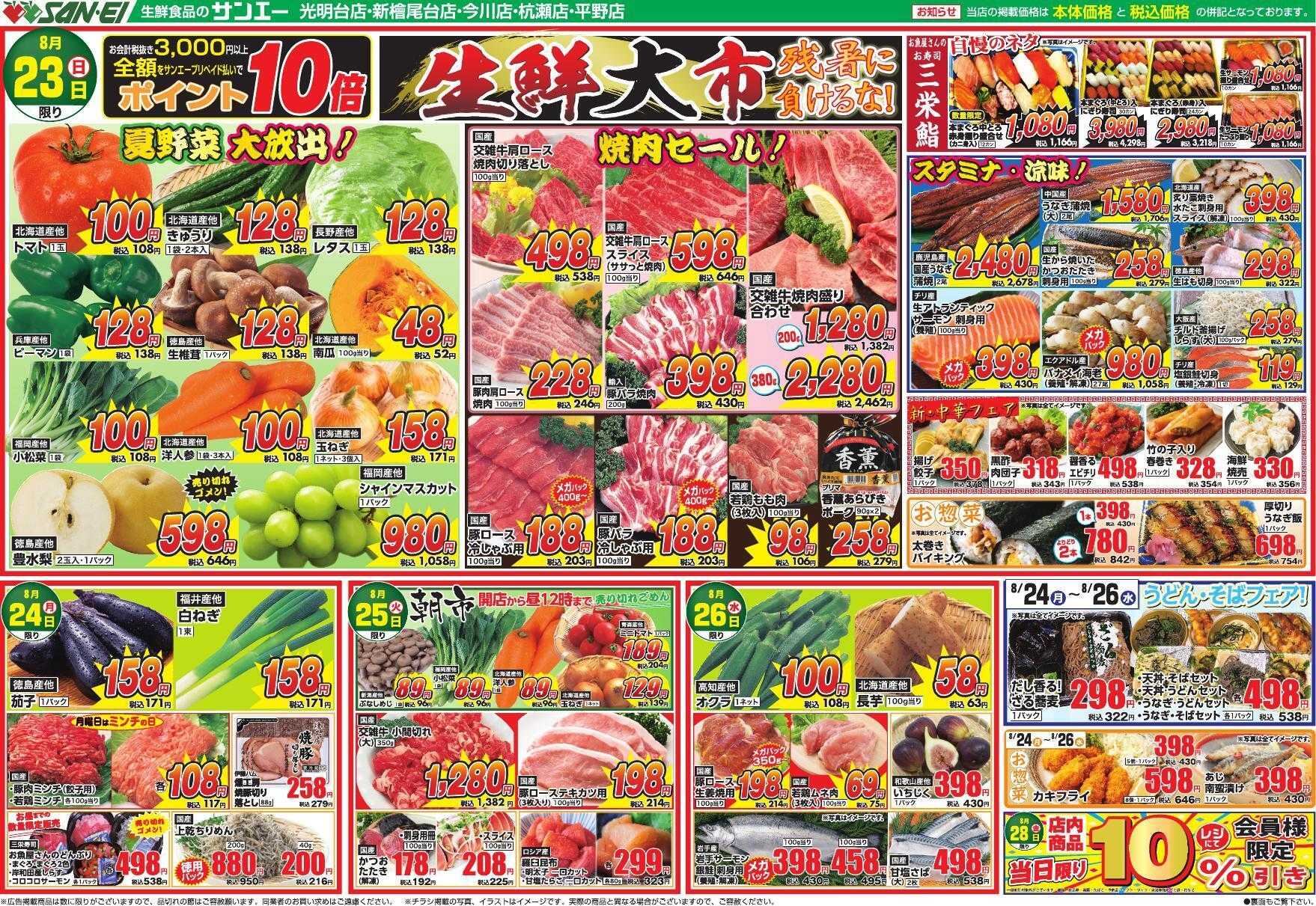 スーパーサンエー 8/23～8/26号チラシ　生鮮大市　残暑に負けるな！