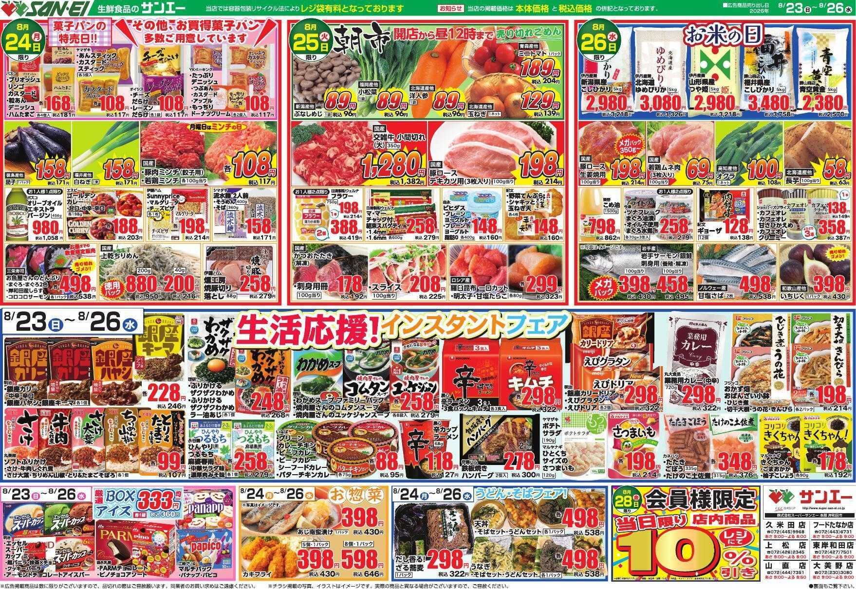 スーパーサンエー 8/23～8/26号チラシ　生活応援！インスタントフェア