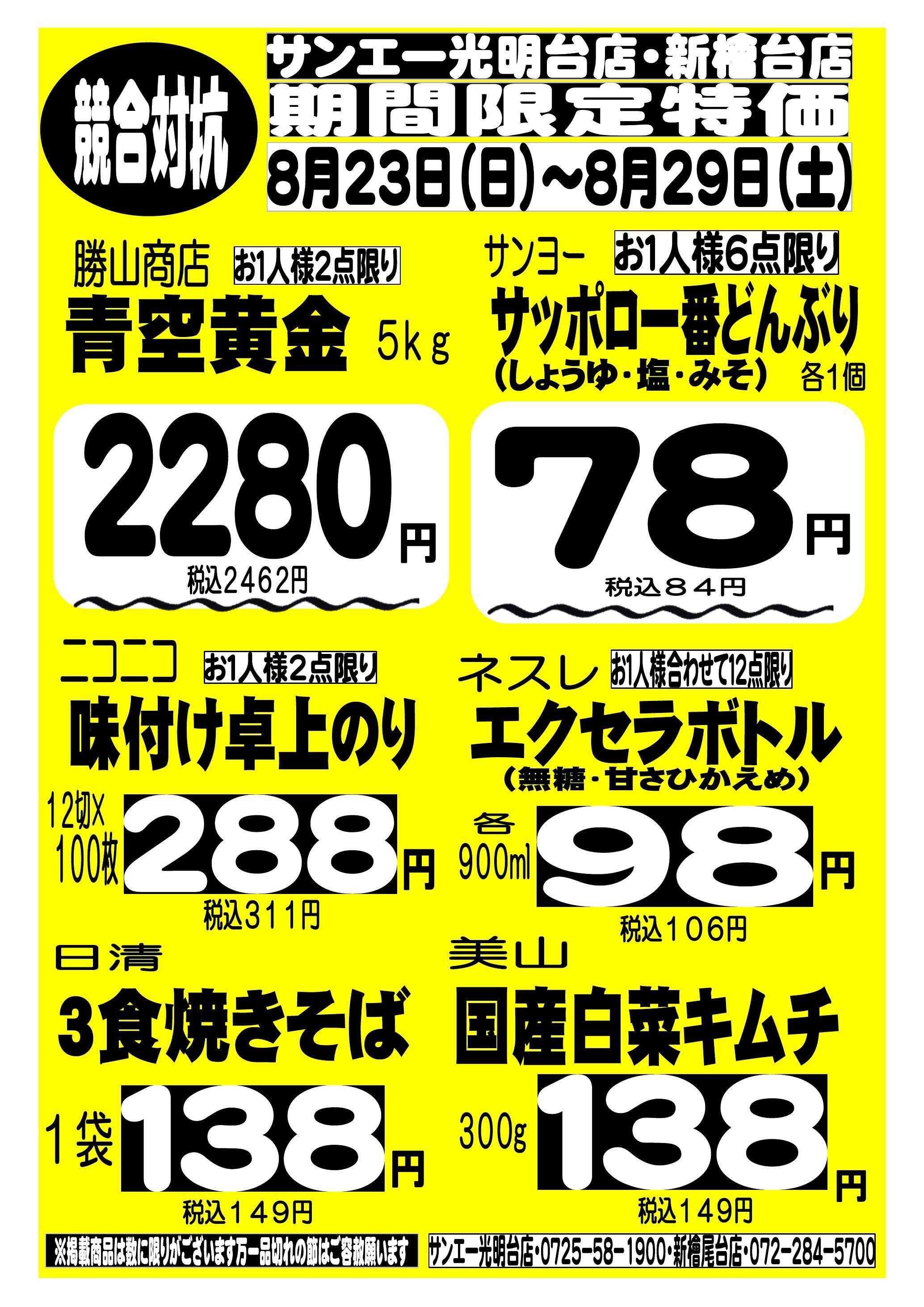 スーパーサンエー 8/23～8/29　競合対抗 期間限定特価