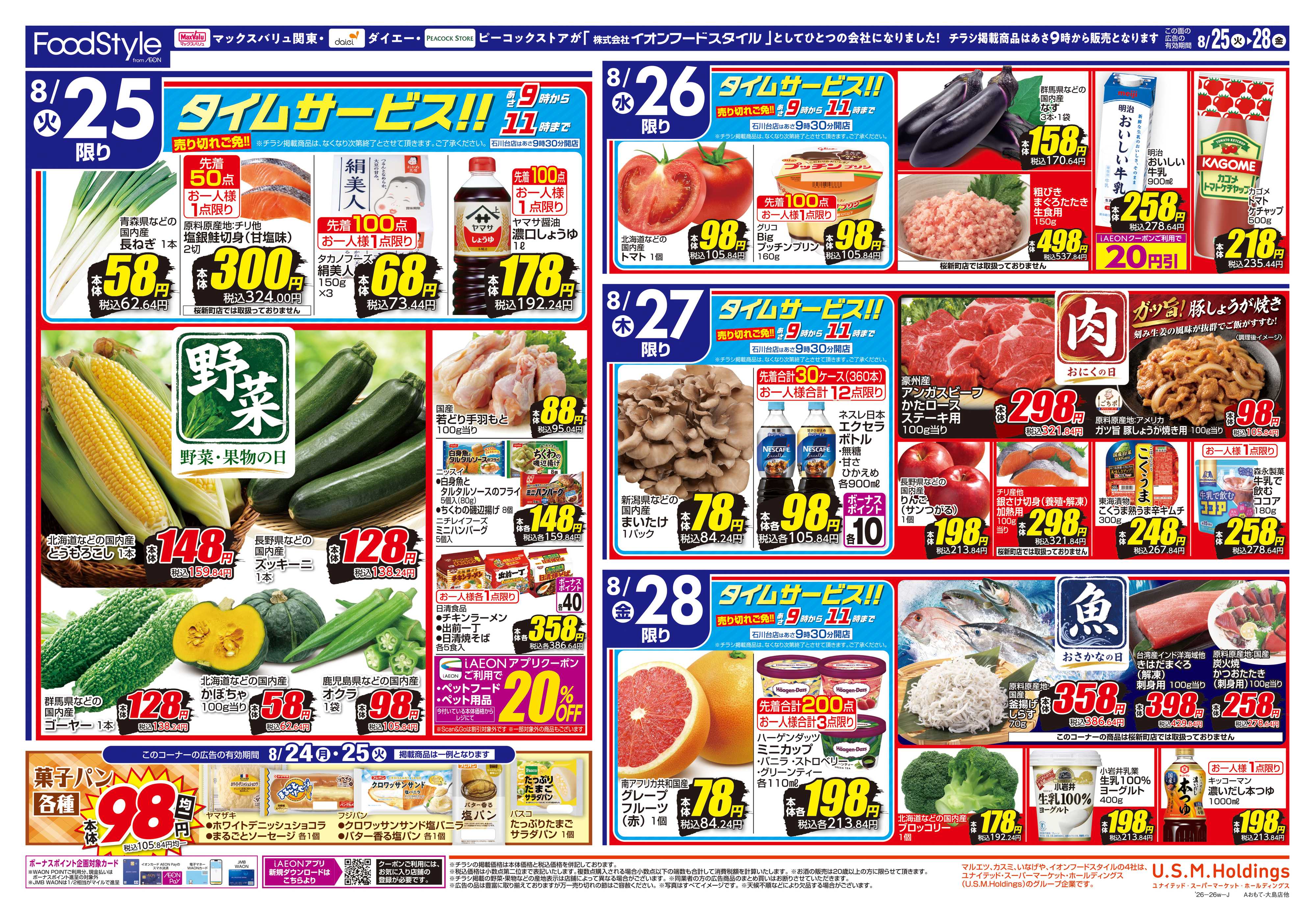 イオンフードスタイル 0825 美味しさお届け＋日替り特価