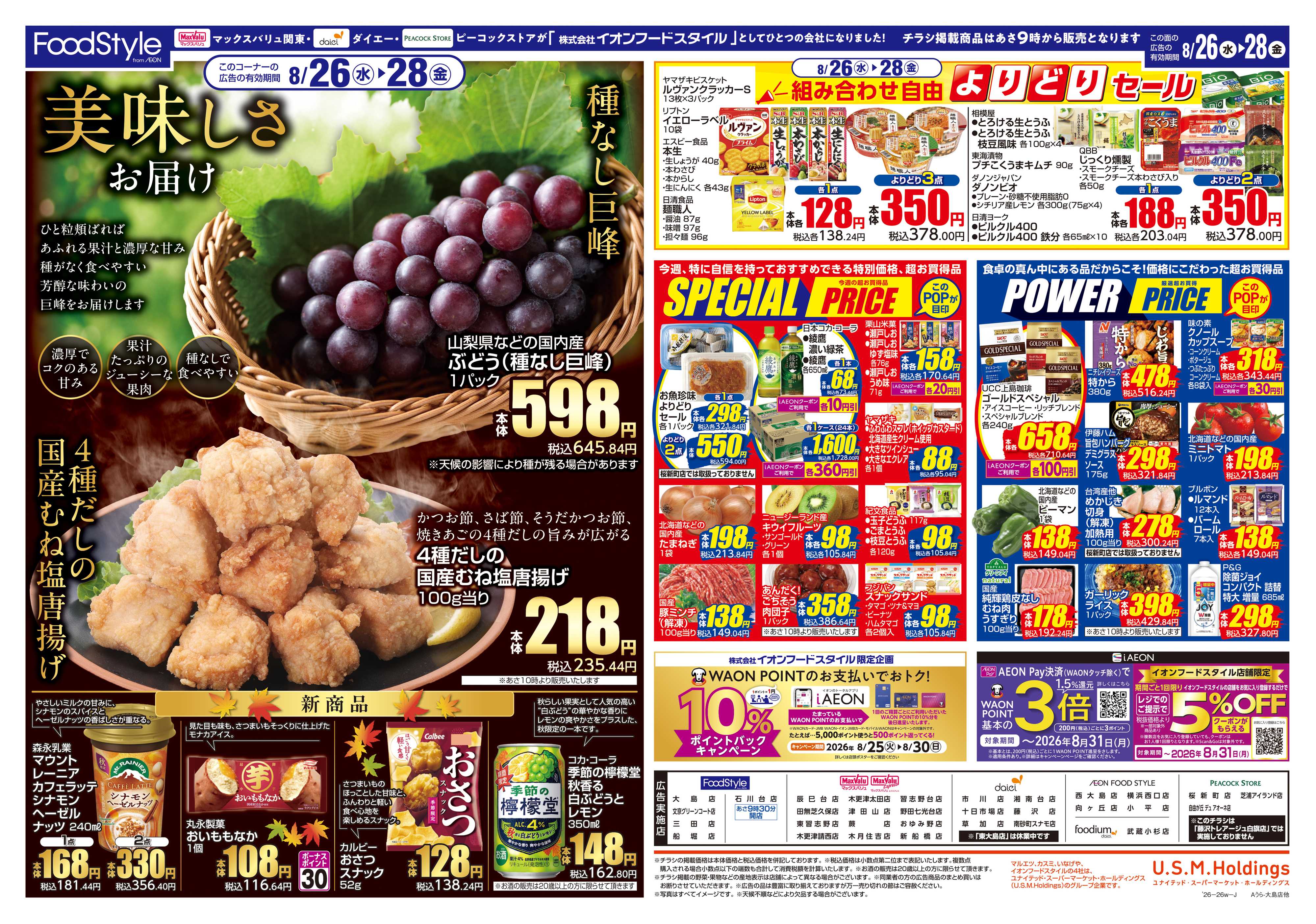イオンフードスタイル 0825 美味しさお届け＋日替り特価