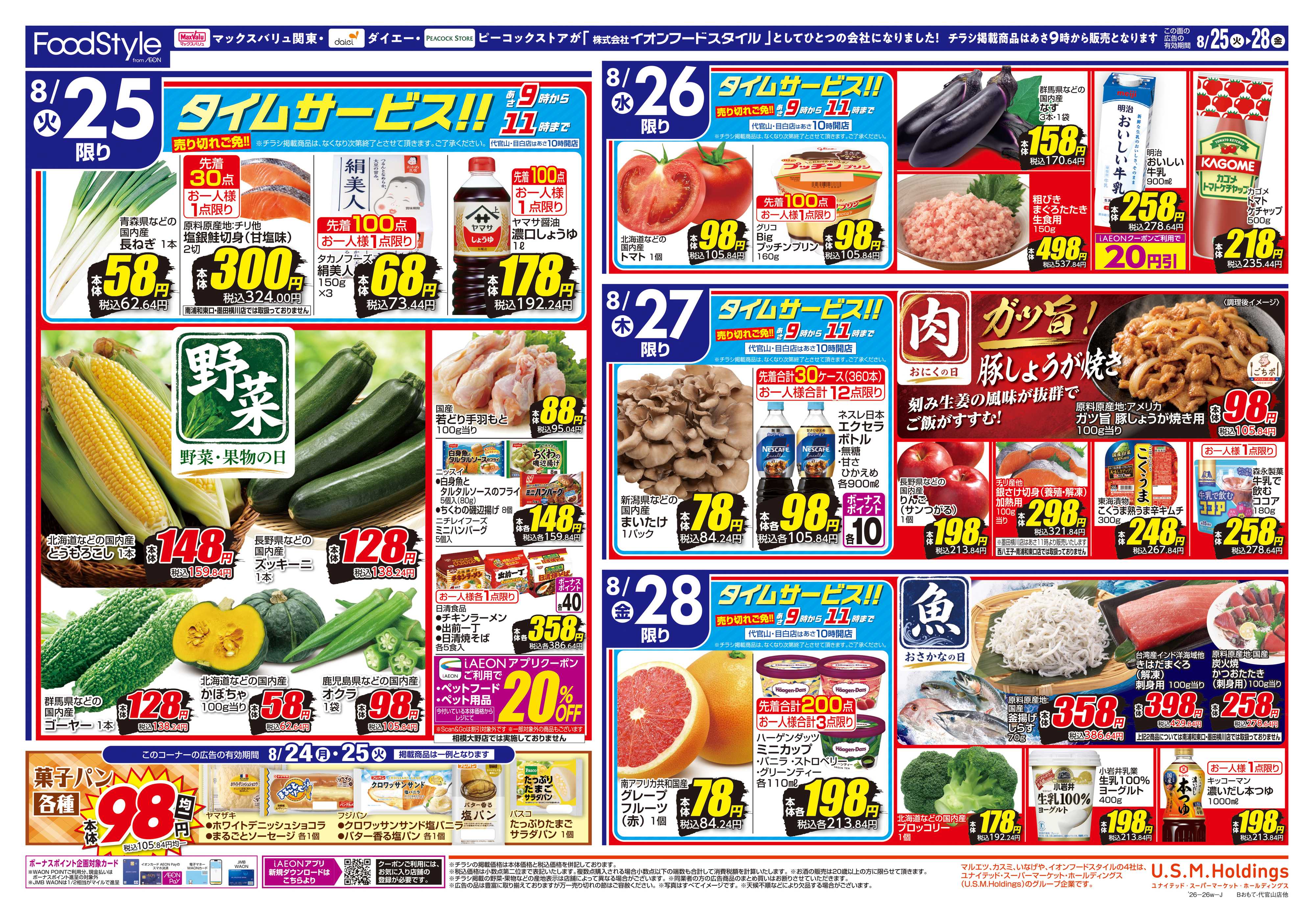 ダイエー 0825 美味しさお届け＋日替り特価