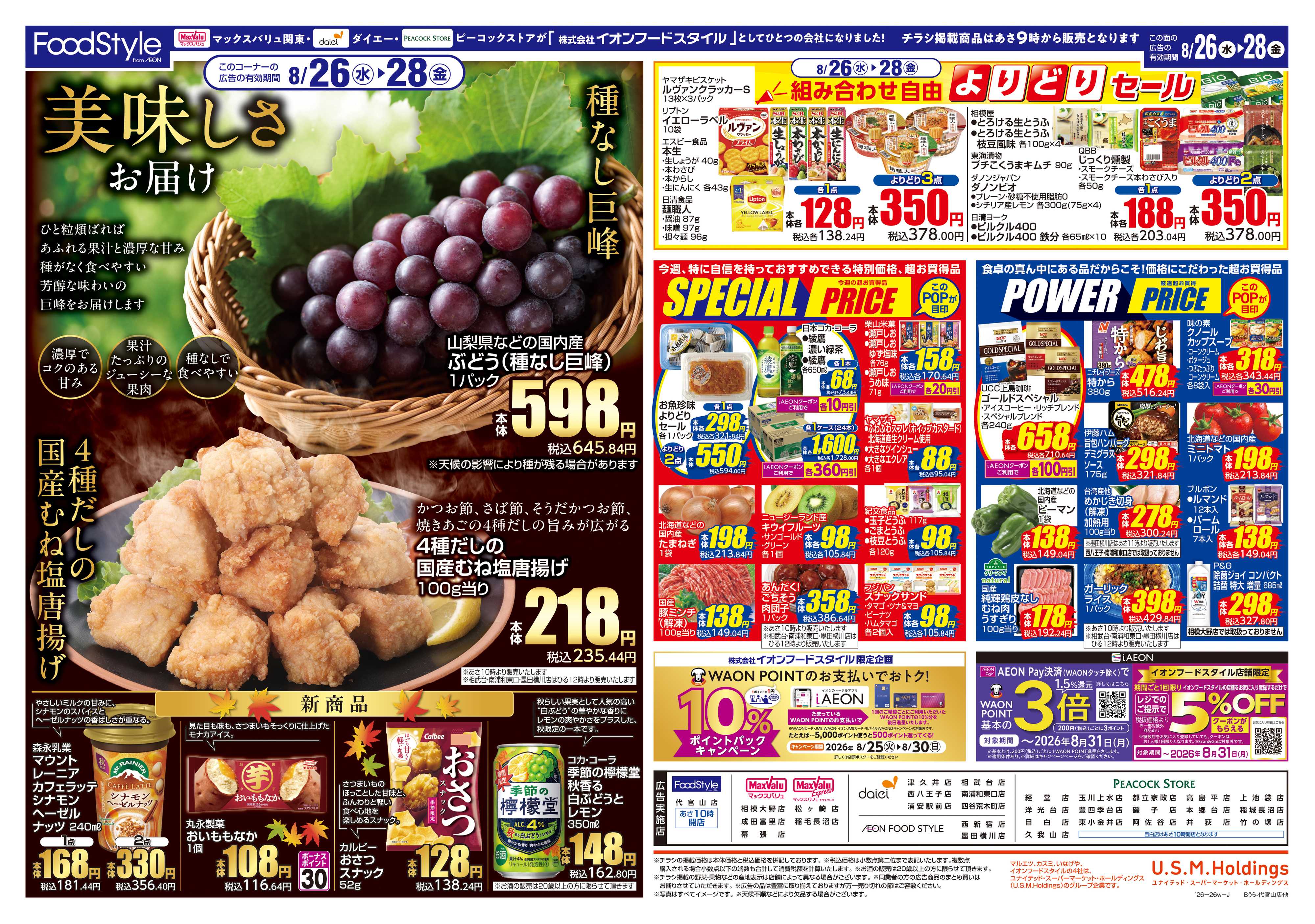 ダイエー 0825 美味しさお届け＋日替り特価