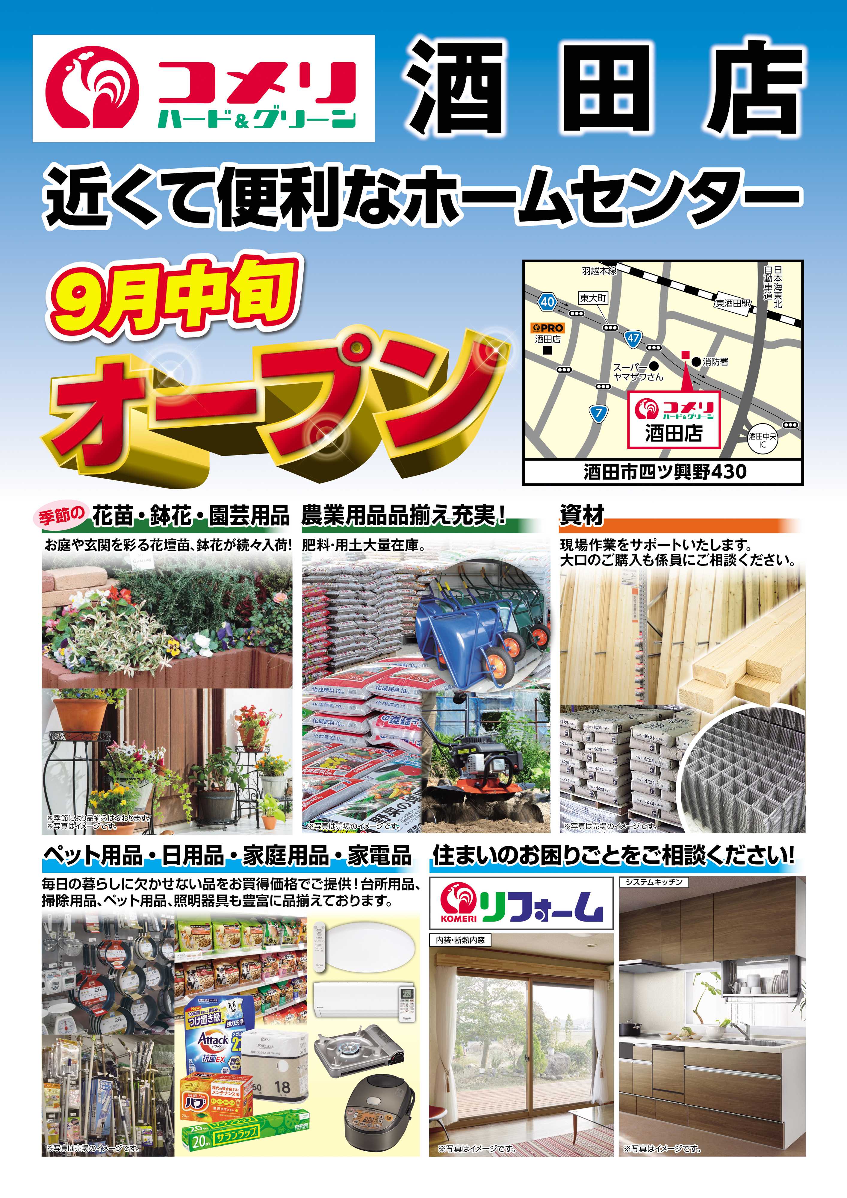 コメリハード＆グリーン コメリハード＆グリーン酒田店 9月中旬オープン！