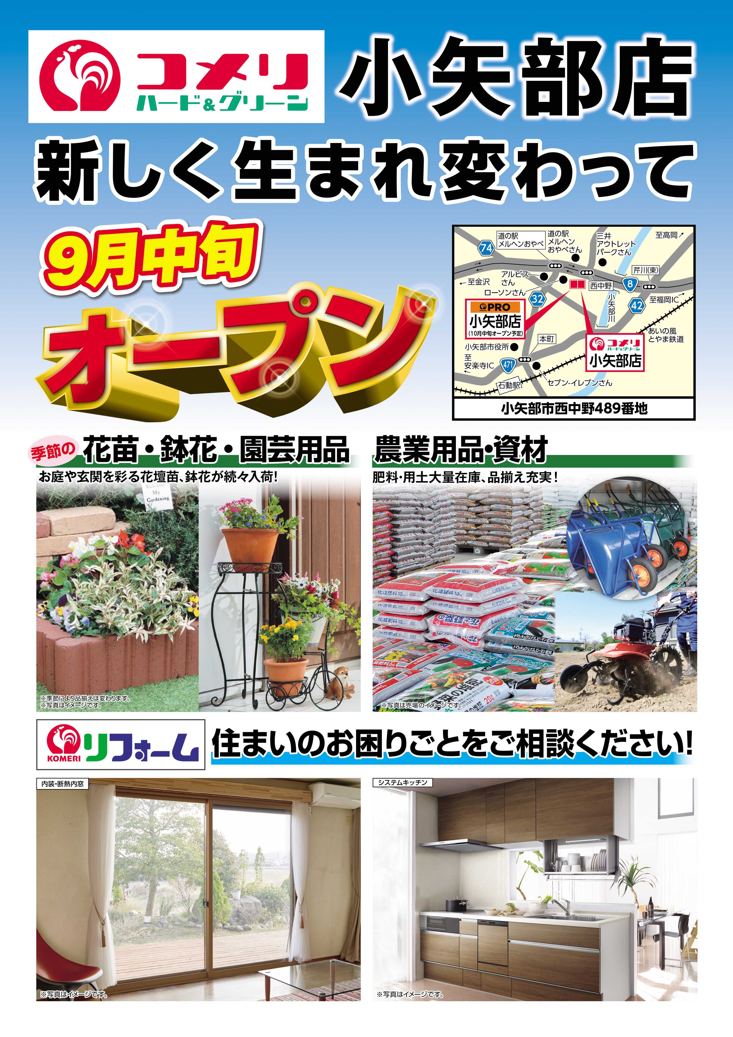 コメリハード＆グリーン コメリハード＆グリーン小矢部店 9月中旬リニューアルオープン！
