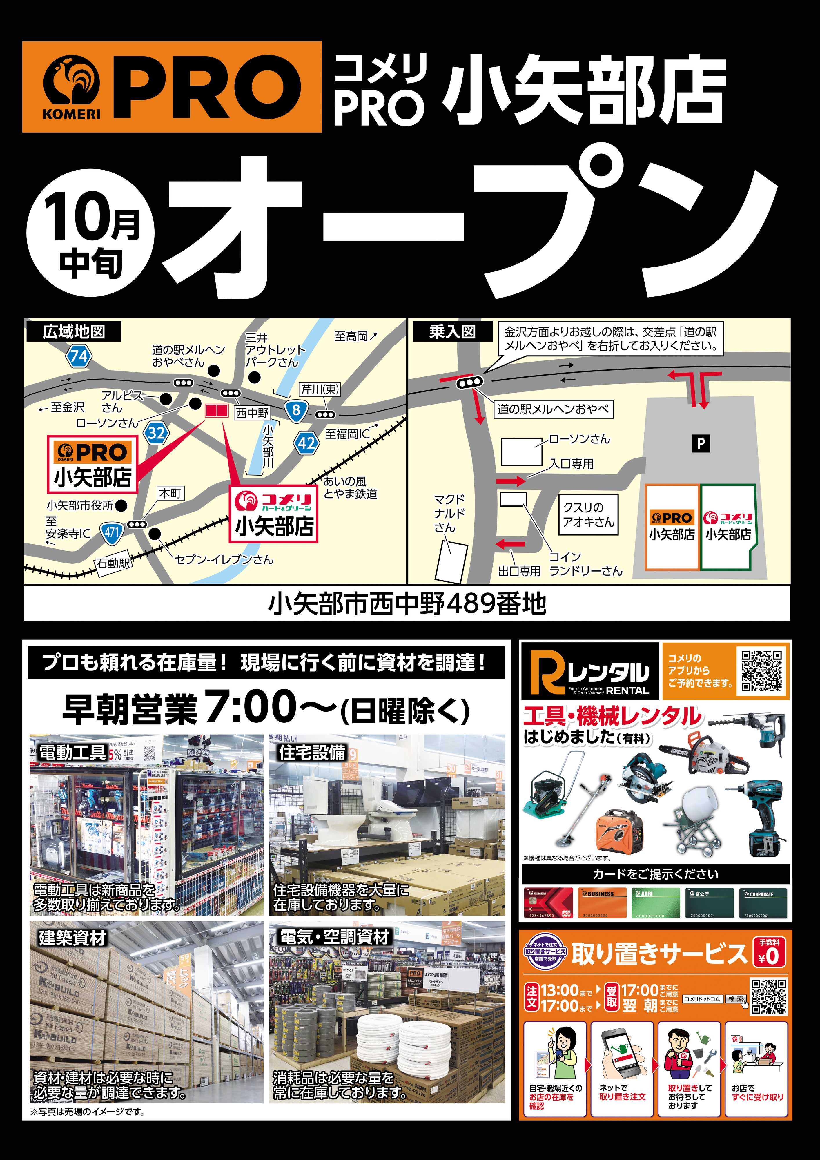 コメリハード＆グリーン コメリPRO小矢部店 10月中旬オープン！