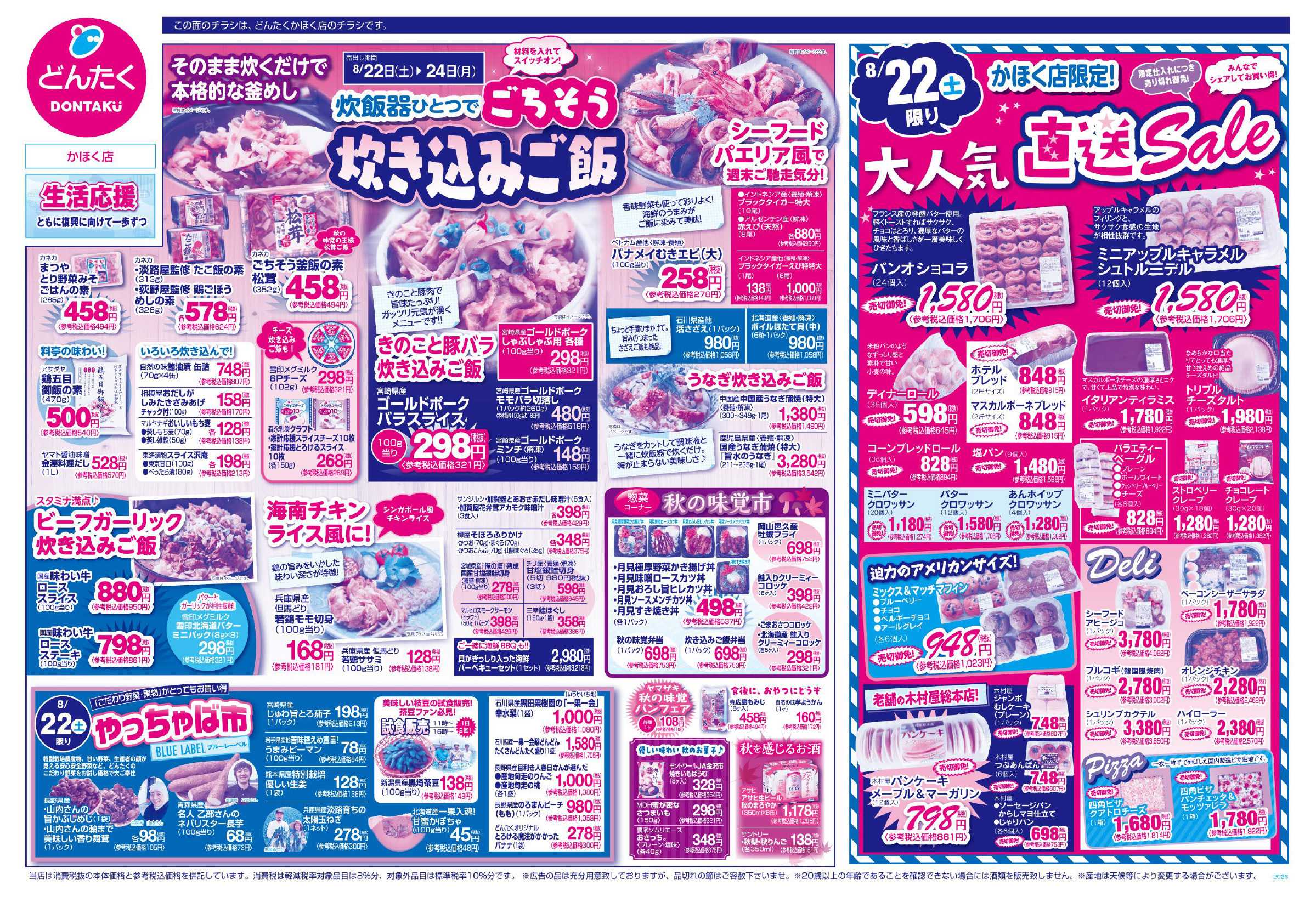 どんたく 8/22（土）やっちゃば市、直送Sale / 8/22（土）〜24（月）ごちそう炊き込みご飯
