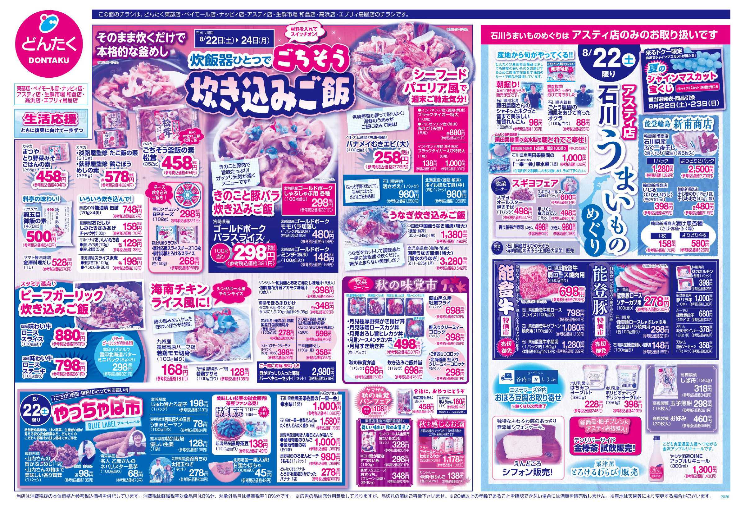どんたく 8/22（土）やっちゃば市、石川うまいもの巡りめぐり（アスティ店限定） / 8/22（土）〜24（月）ごちそう炊き込みご飯