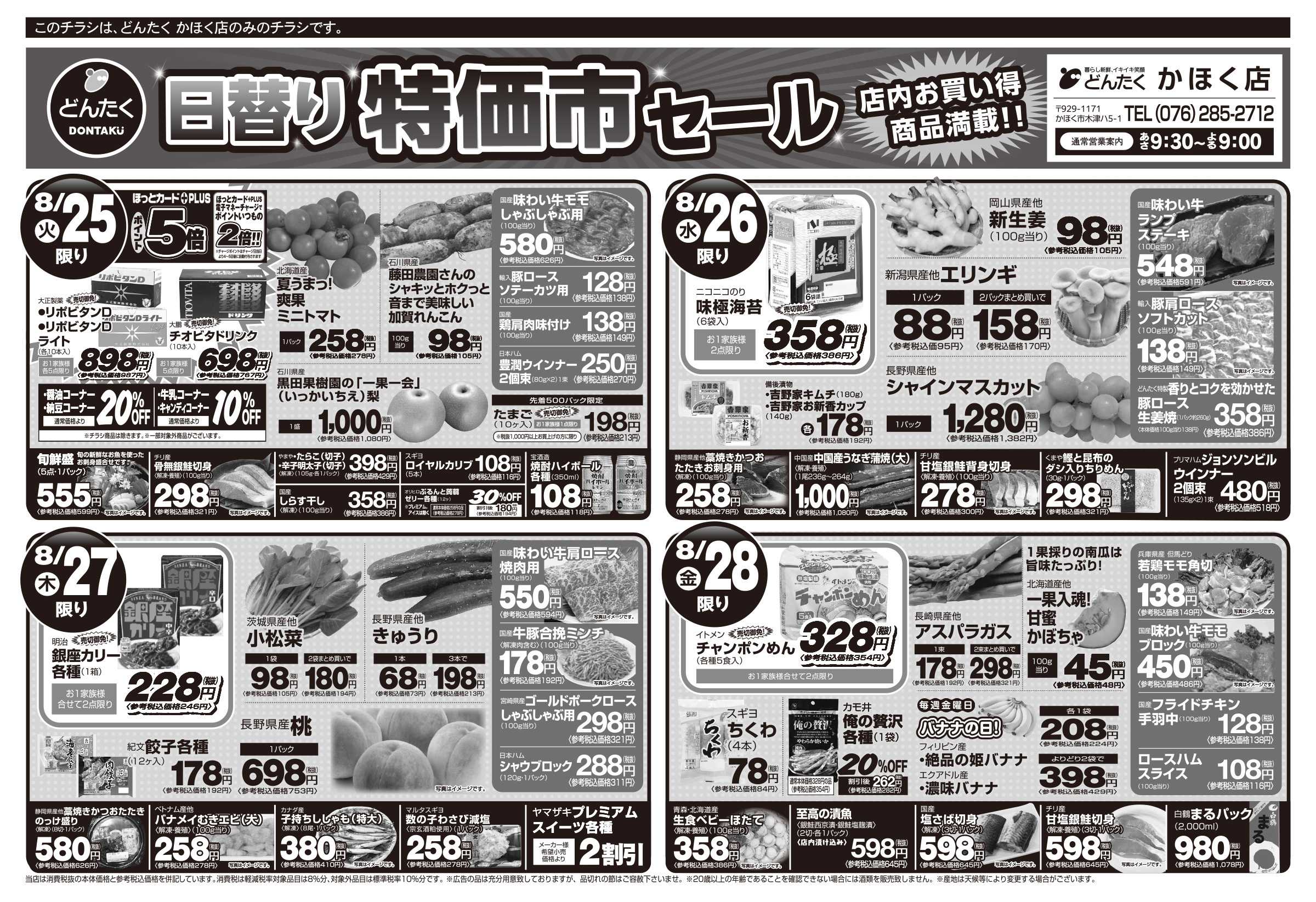 どんたく 火水は均一セール開催！火〜金は日替り特価市セール！