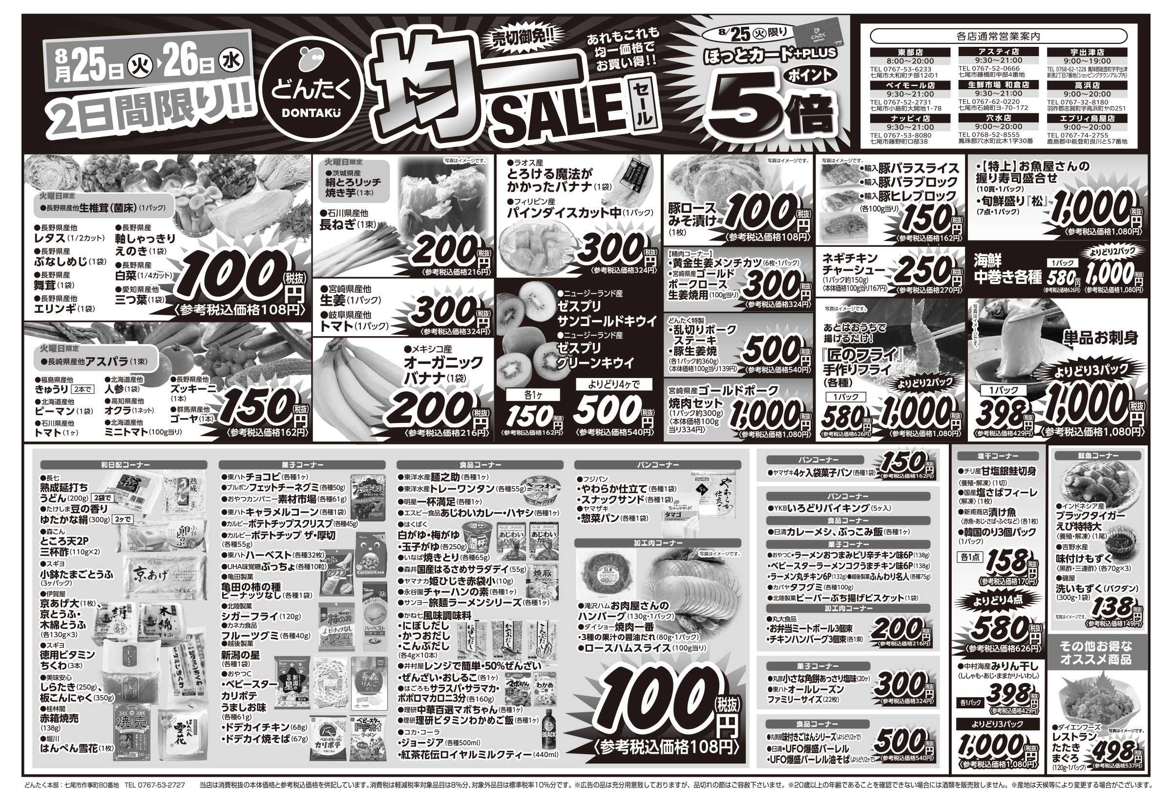 どんたく 火水は均一セール開催！火〜金は日替り特価市セール！