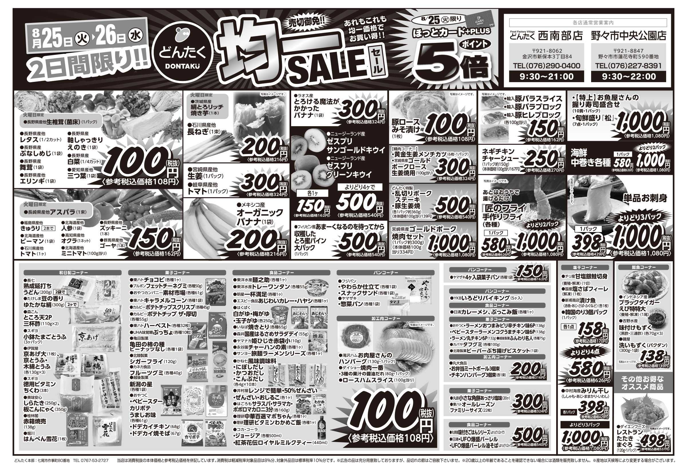 どんたく 火水は均一セール開催！火〜金は日替り特価市セール！