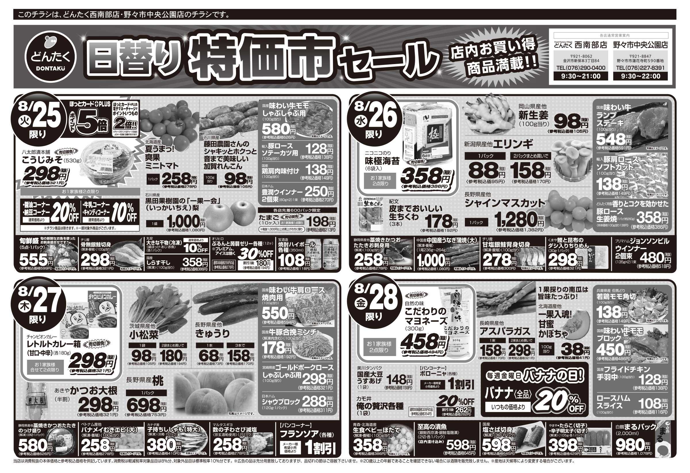 どんたく 火水は均一セール開催！火〜金は日替り特価市セール！