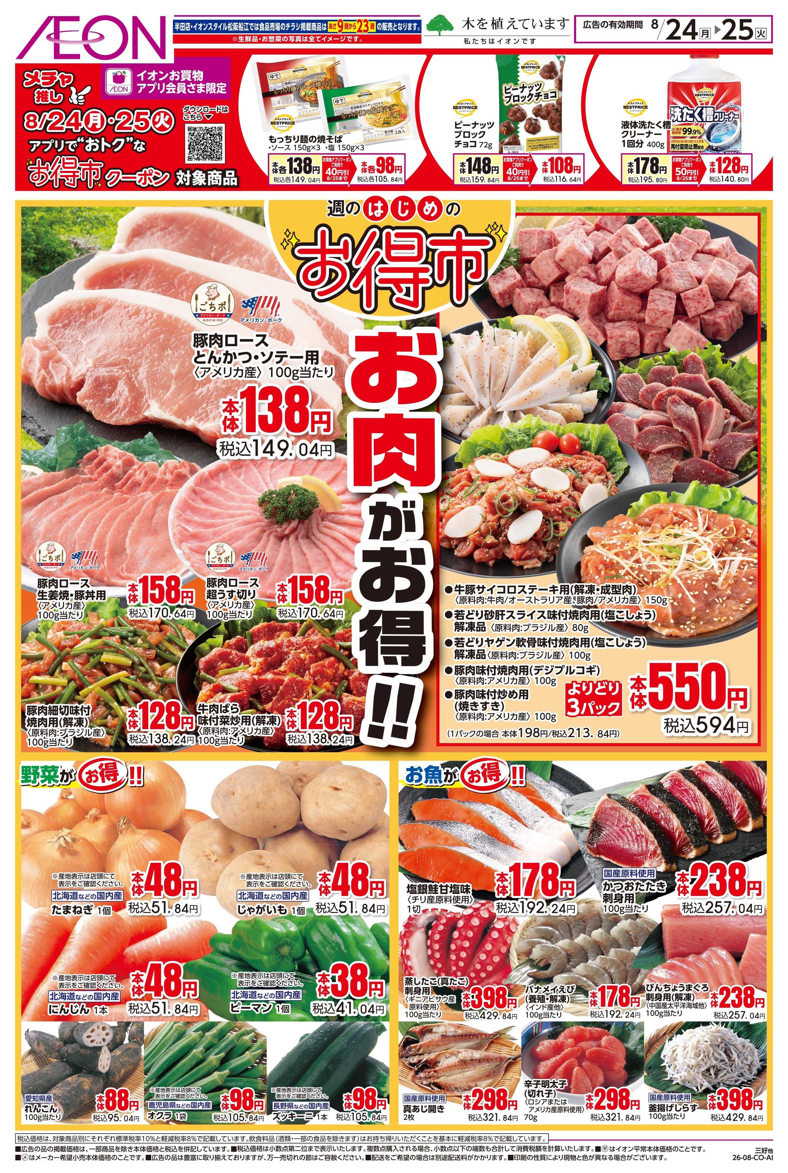 イオン 8/24〜8/25