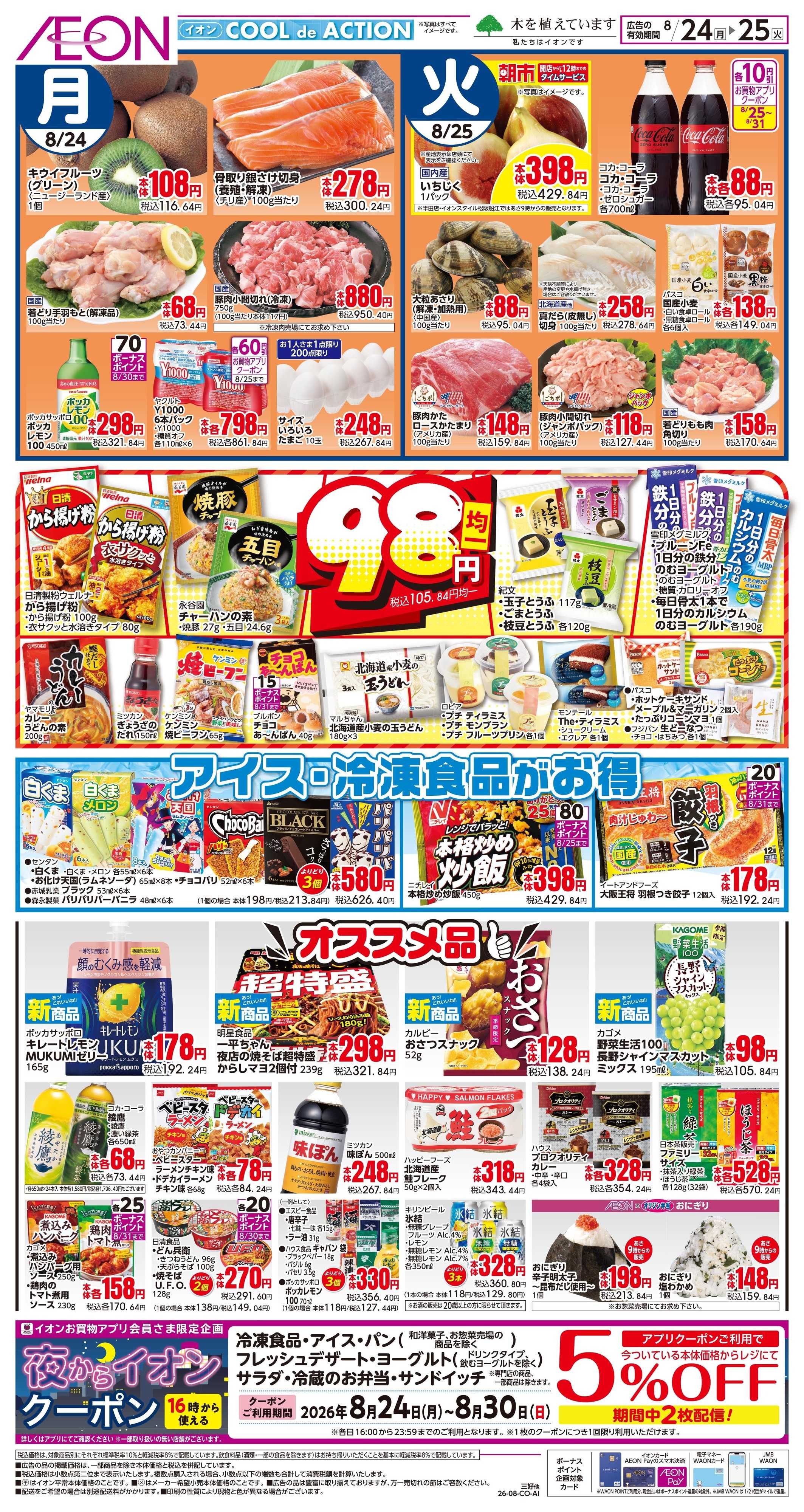 イオン 8/24〜8/25