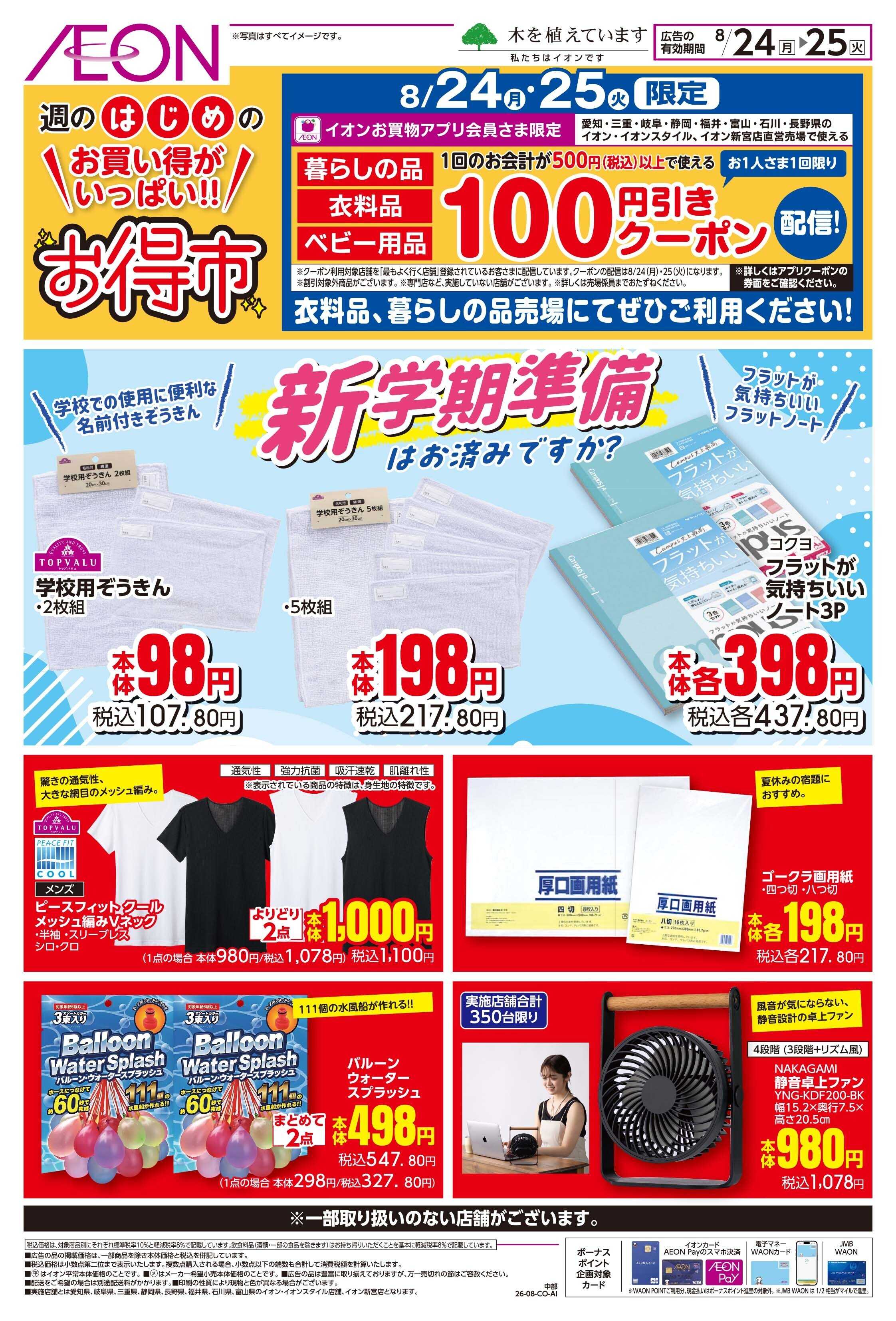 イオン 8/24〜8/25