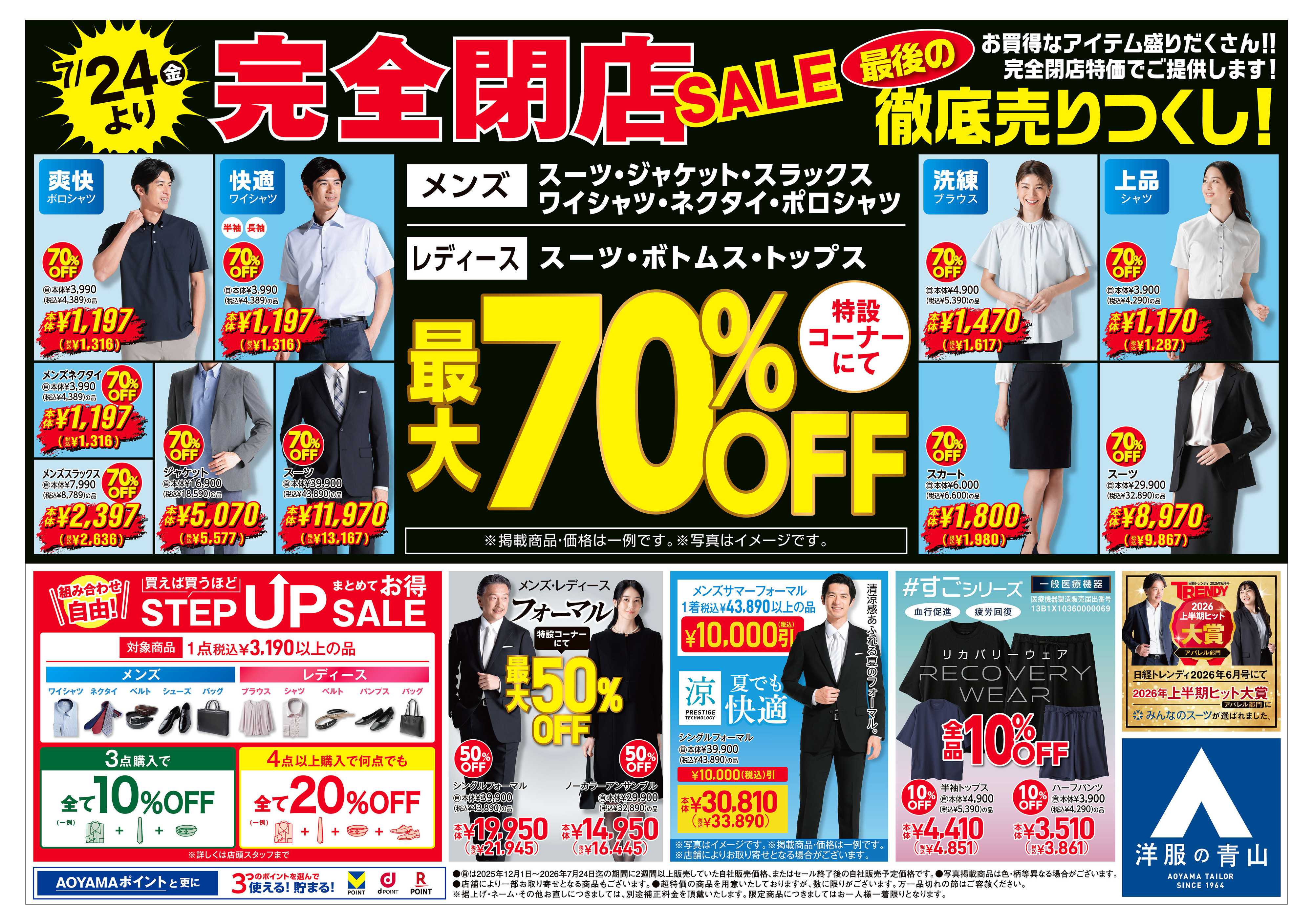 洋服の青山 完全閉店セール②