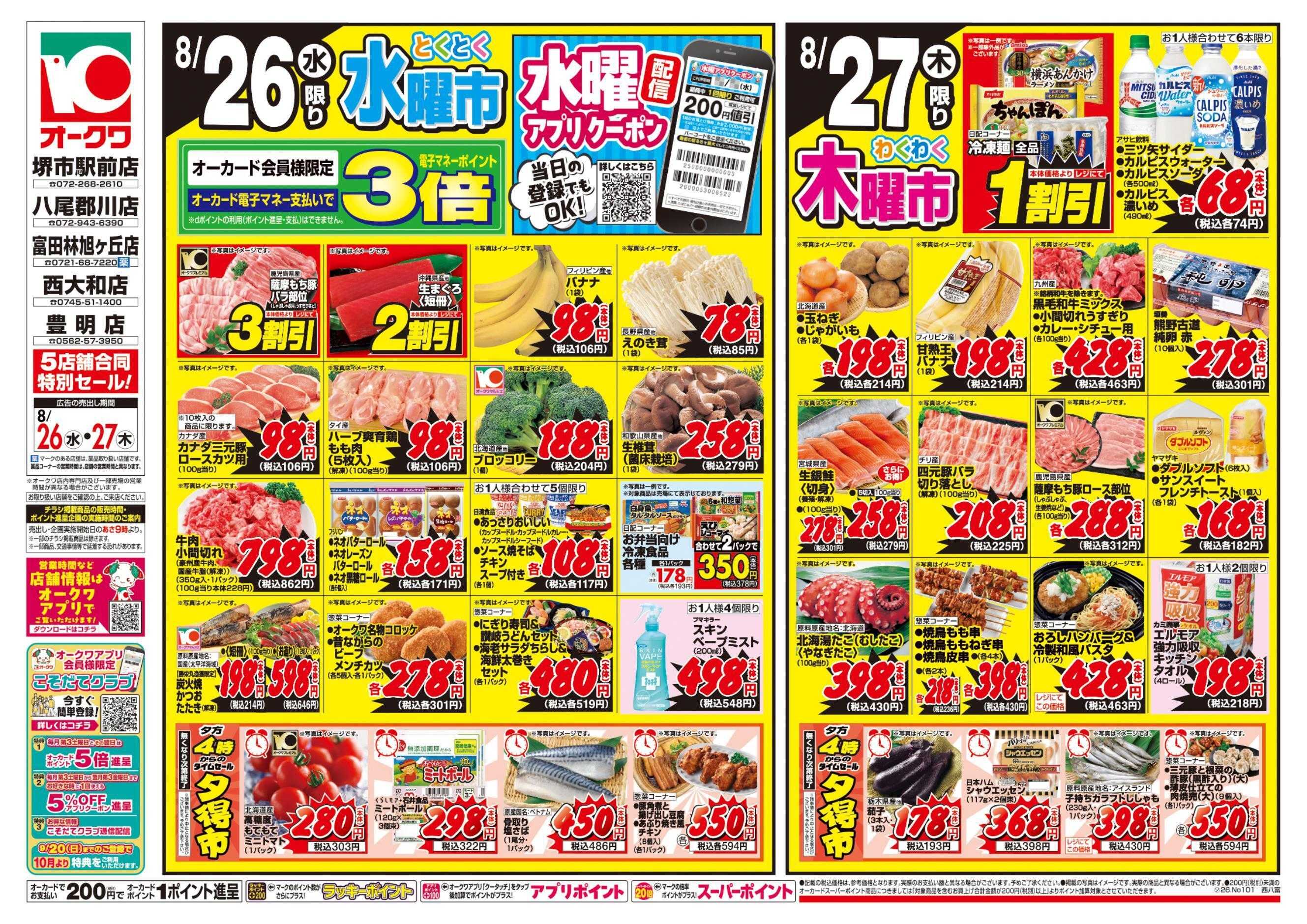 オークワ コスパ最強！家計応援セール！