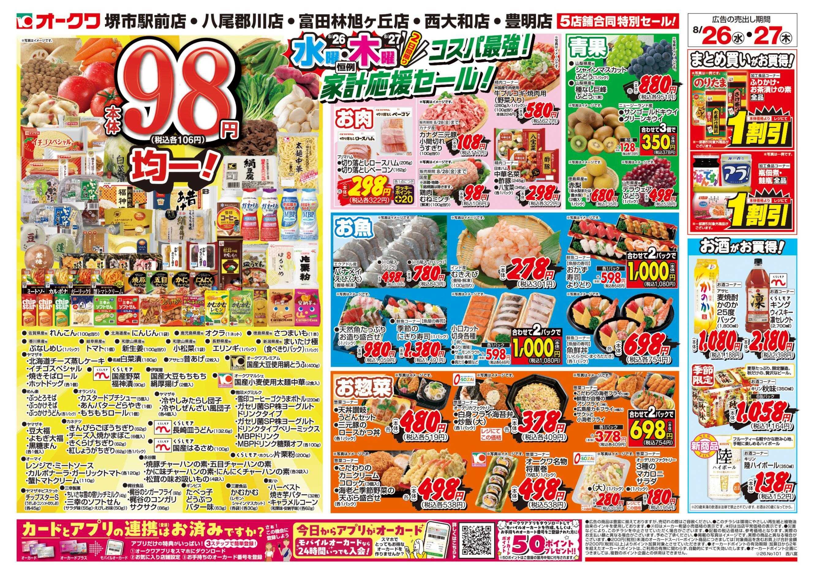 オークワ コスパ最強！家計応援セール！